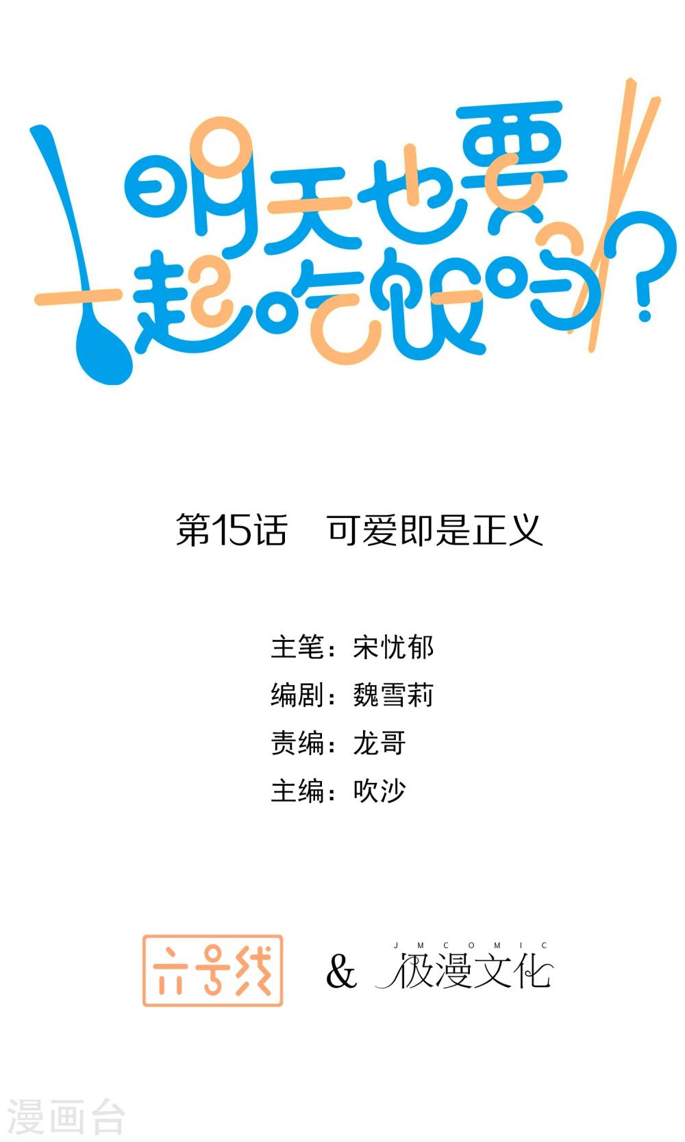《明天也要一起吃饭吗？》第15话 可爱就是正义 第1页