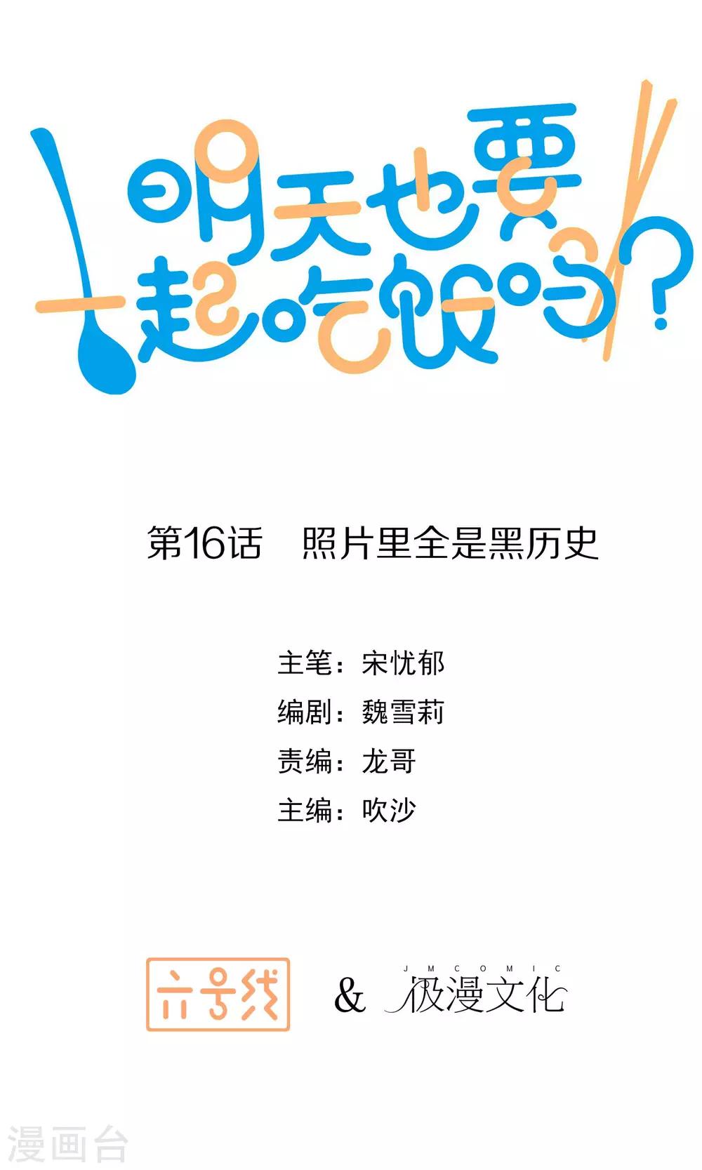 《明天也要一起吃饭吗？》第16话 照片里全是黑历史 第1页