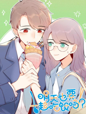 《明天也要一起吃饭吗？》漫画封面图 - tl漫画