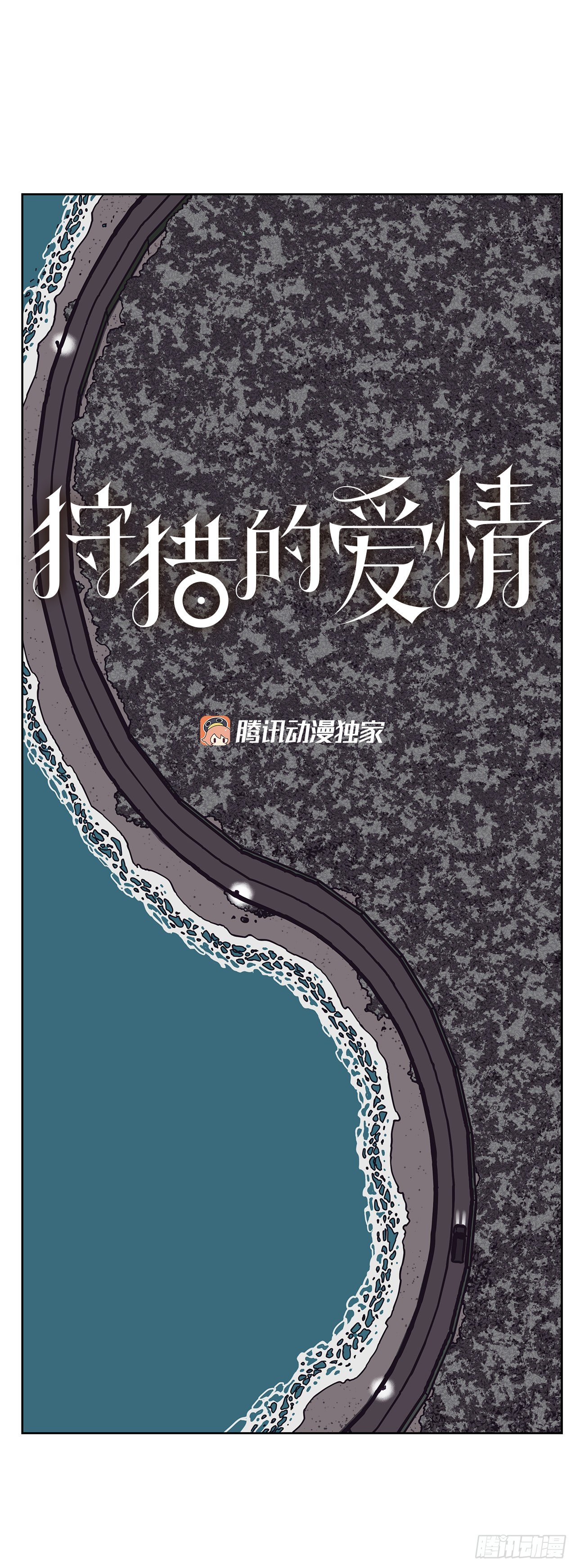 《狩猎的爱情》1.自恋 第23页