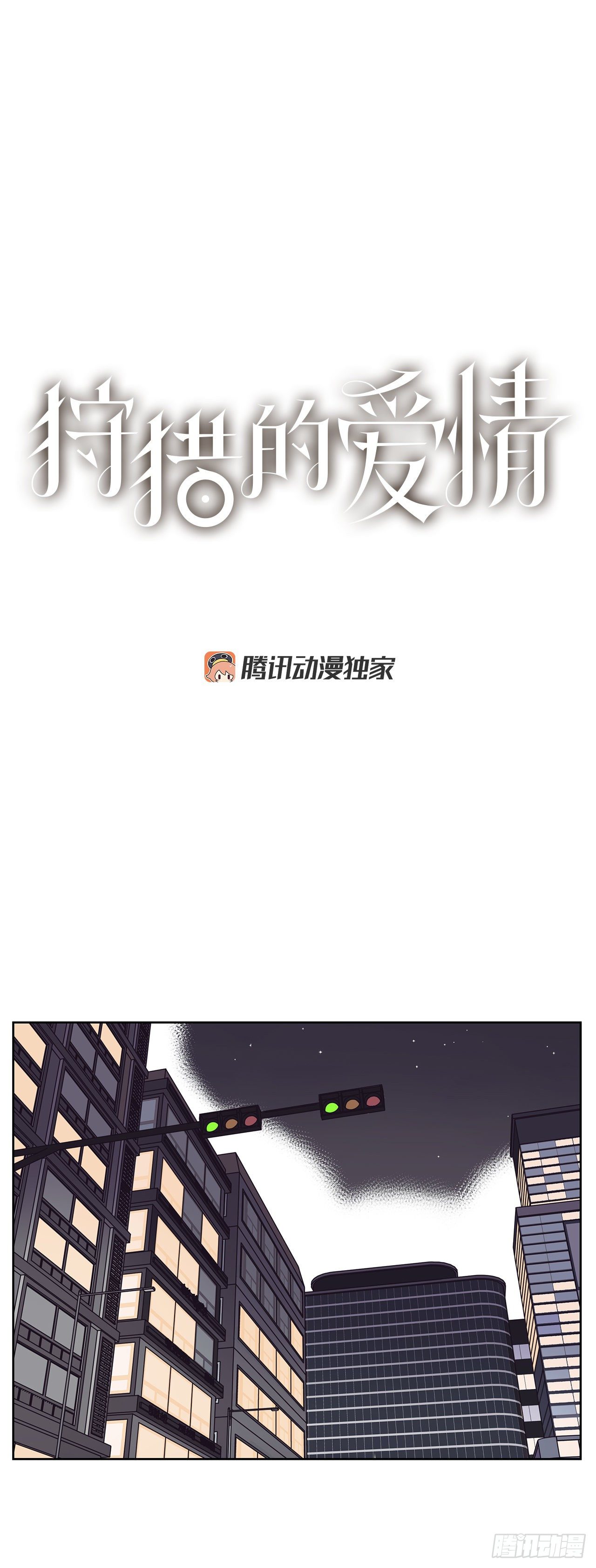 《狩猎的爱情》4.贴身保护？ 第1页