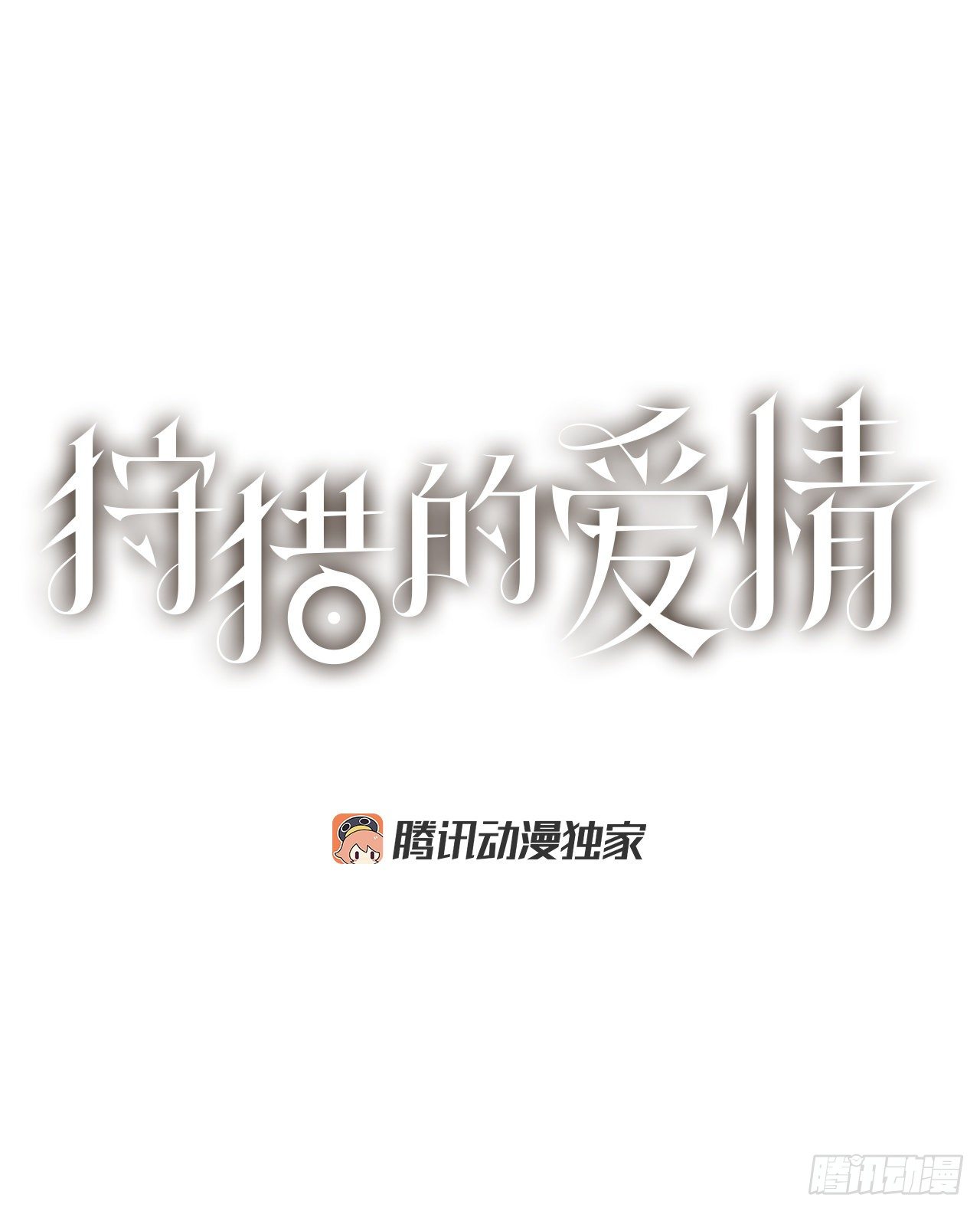 《狩猎的爱情》6.男朋友 第1页