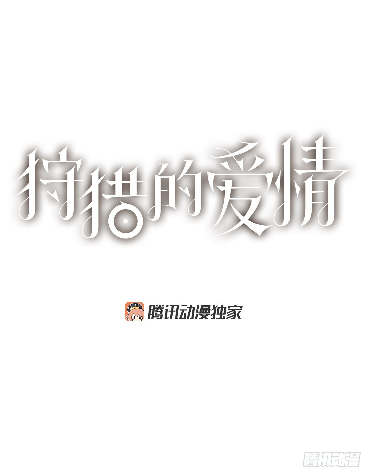 《狩猎的爱情》7.光头老板 第1页