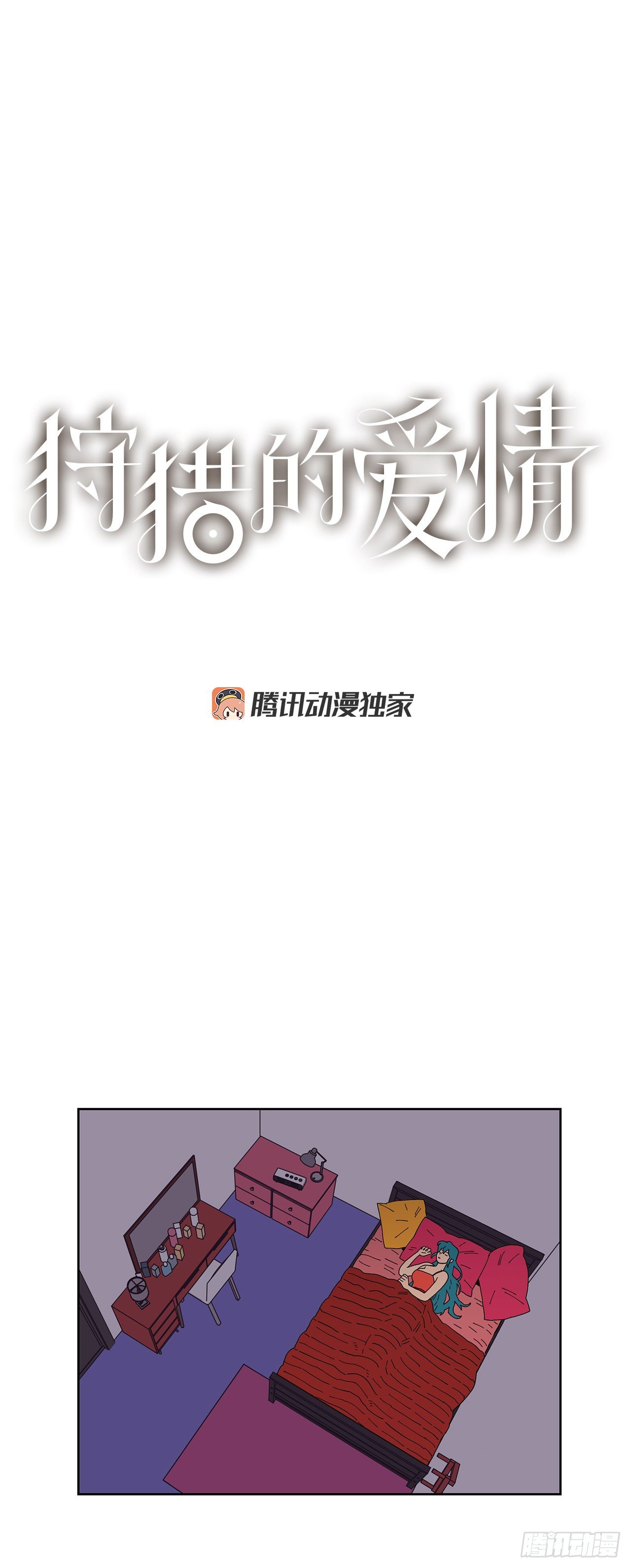 《狩猎的爱情》5.特殊癖好 第1页