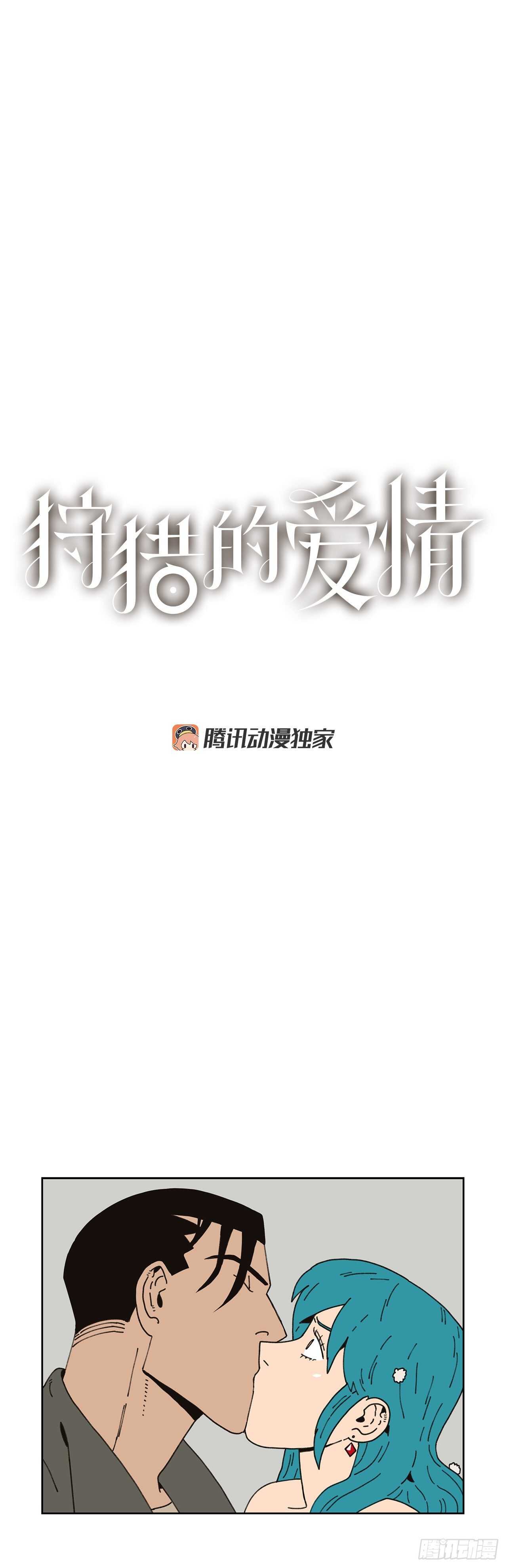 《狩猎的爱情》10.情敌? 第1页