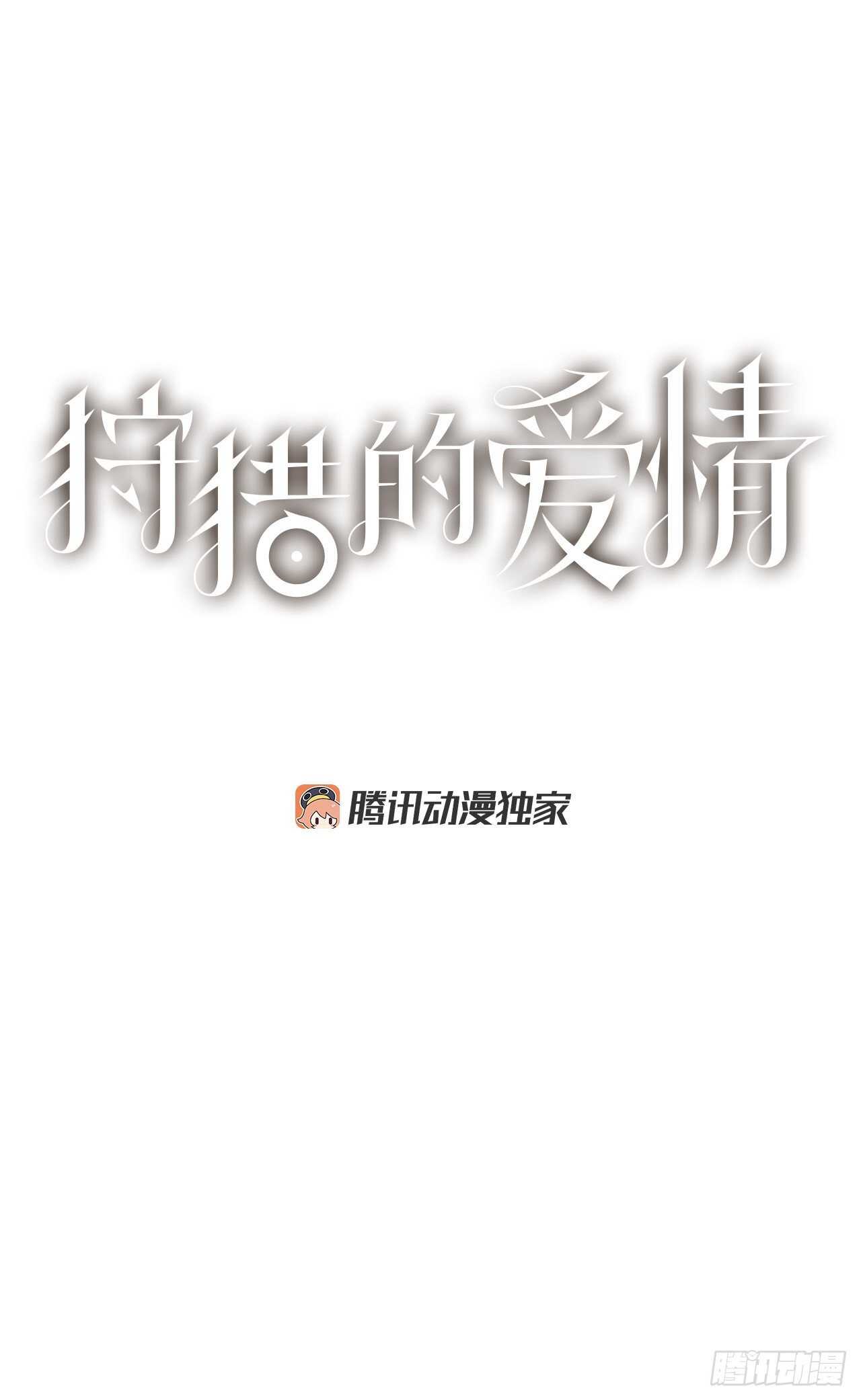 《狩猎的爱情》11.看望外公 第1页