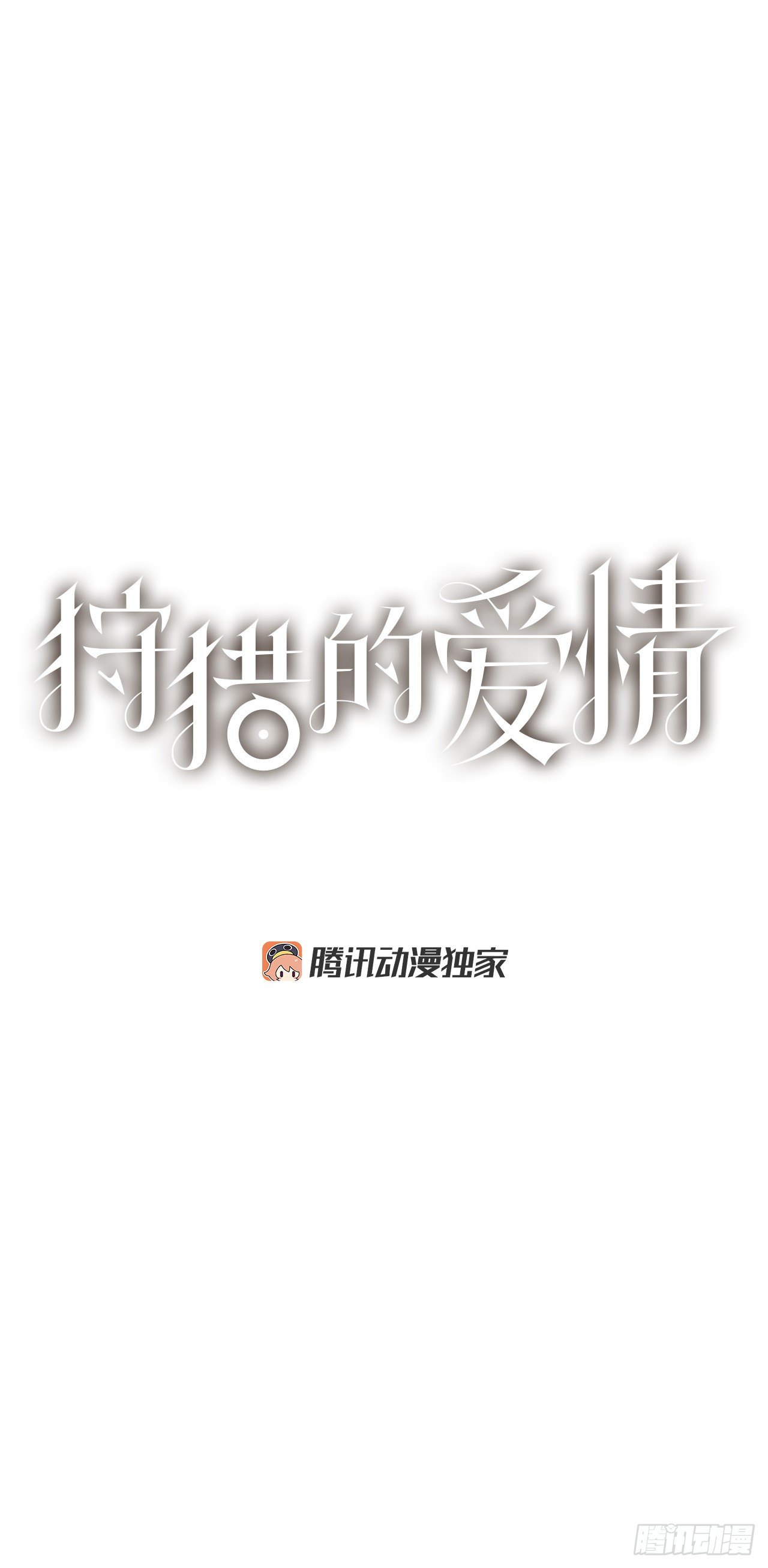 《狩猎的爱情》8.心动？ 第1页