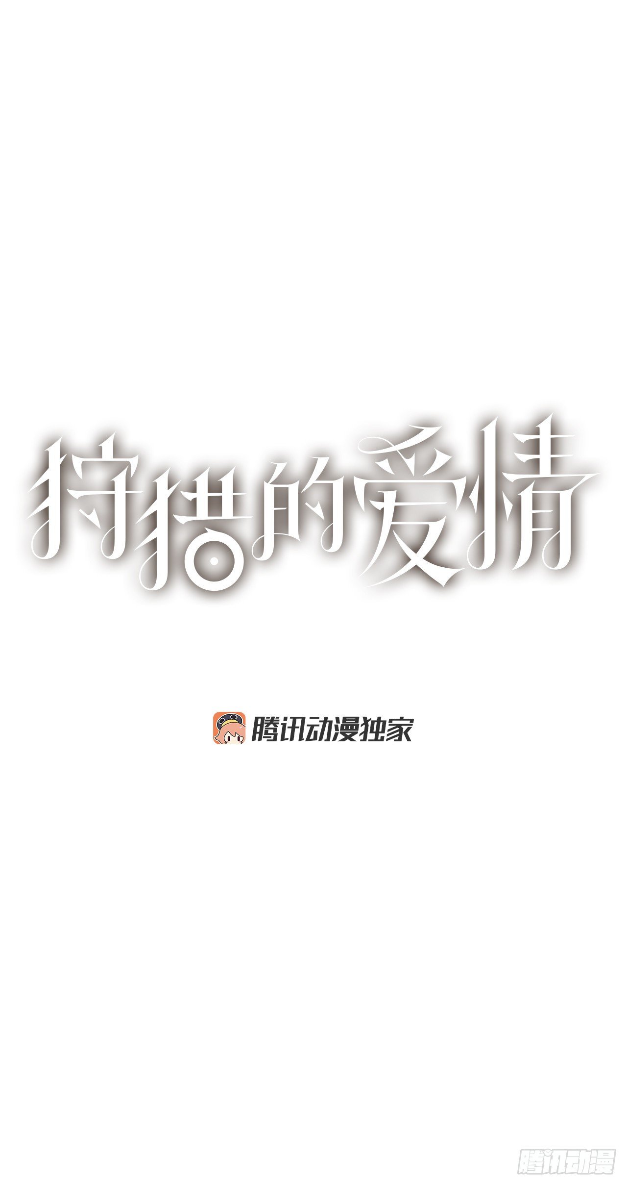 《狩猎的爱情》9.跟踪狂 第1页