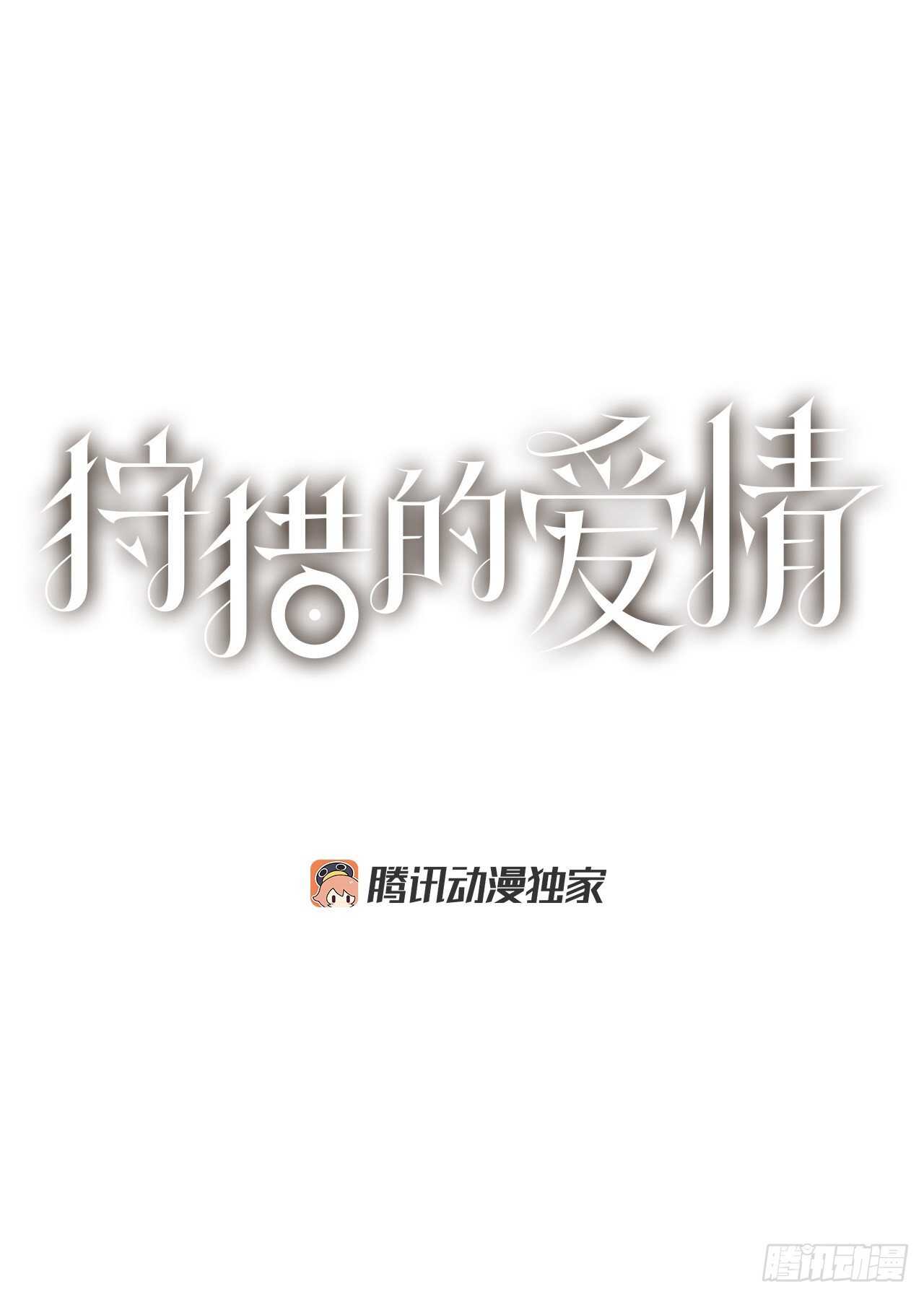 《狩猎的爱情》13.兄妹 第1页