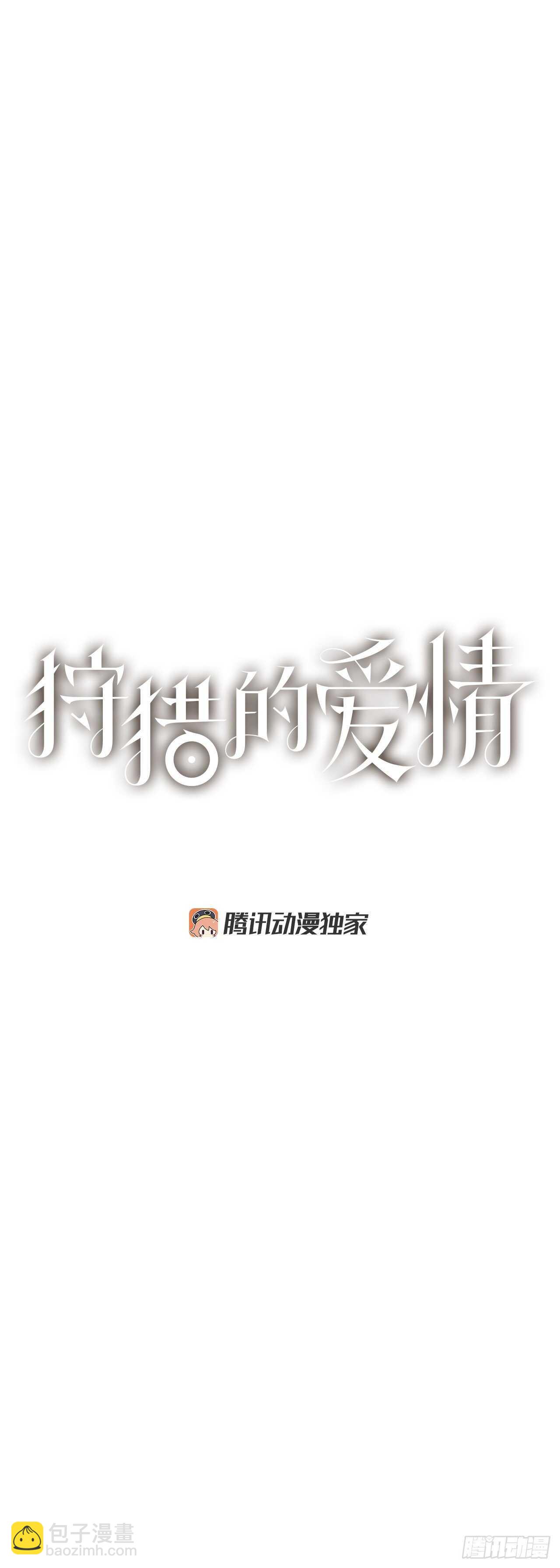 《狩猎的爱情》15.你别吓我 第3页