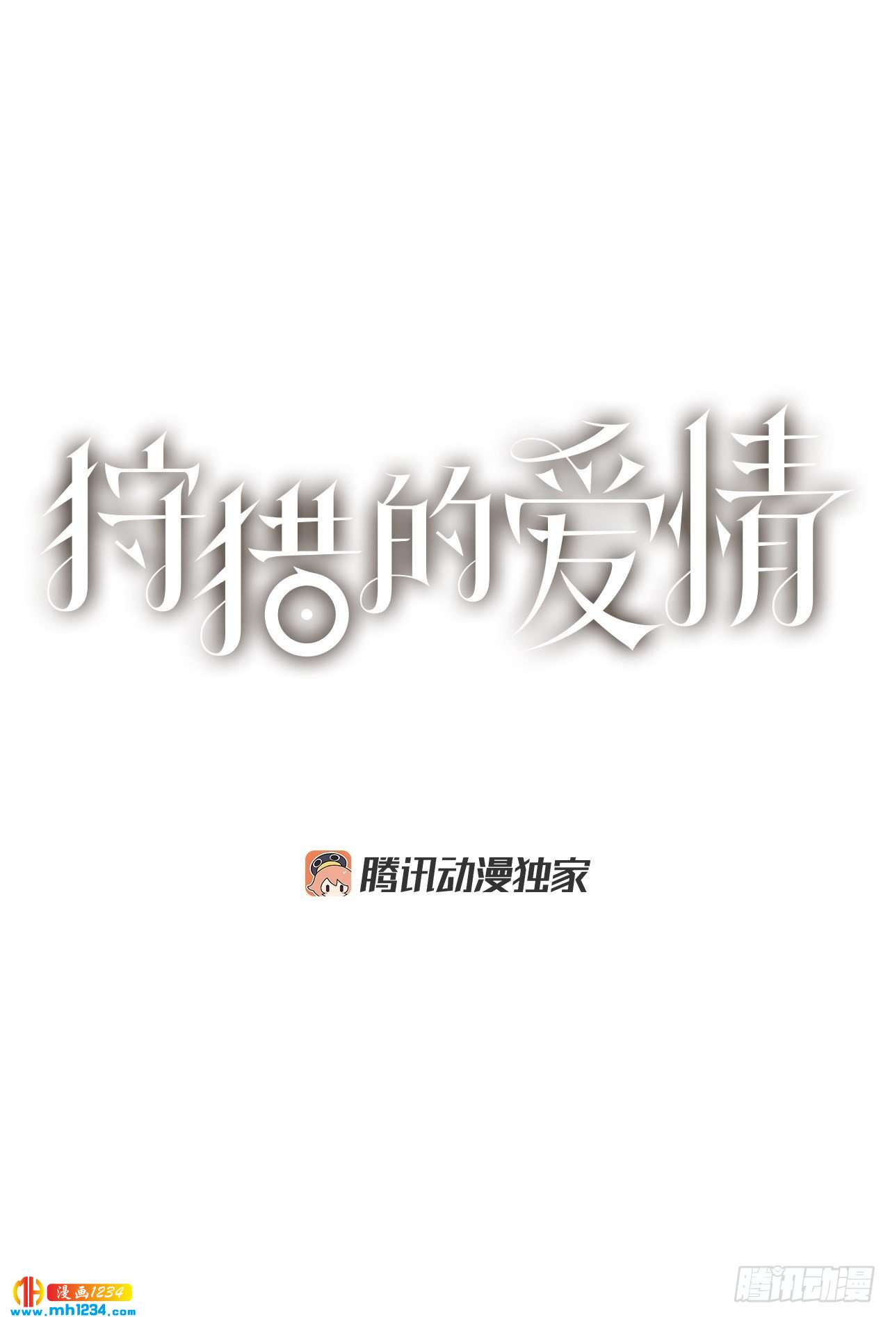 《狩猎的爱情》14.你说什么？ 第1页