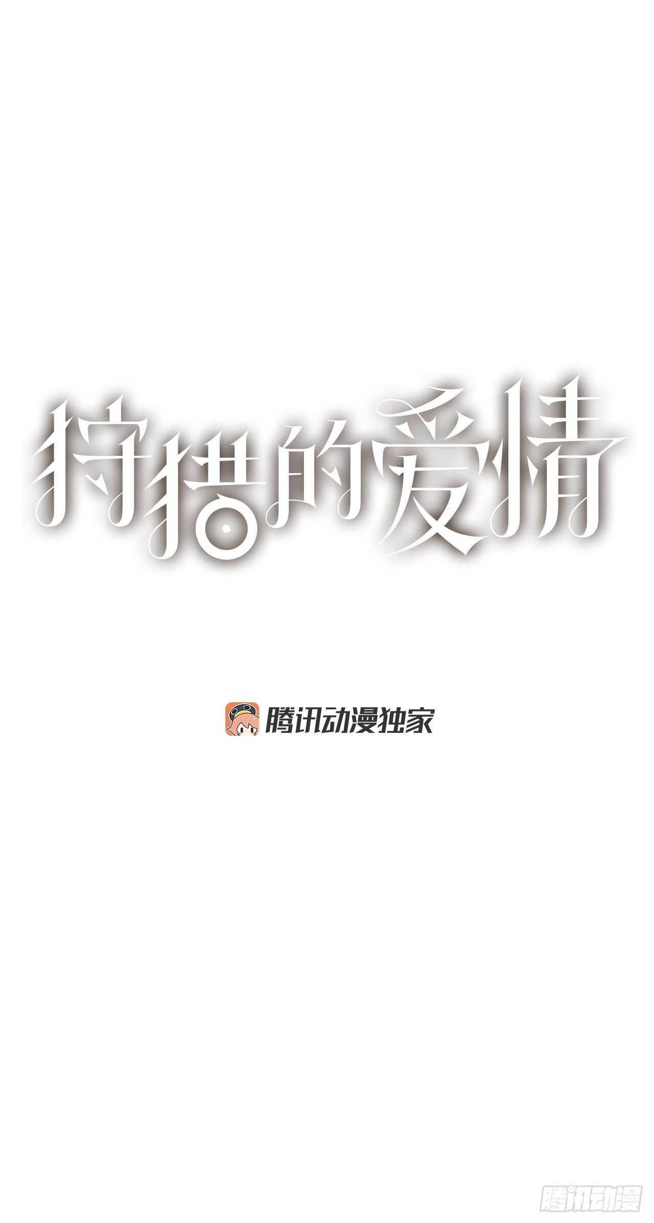 《狩猎的爱情》12.我真的是演员 第1页