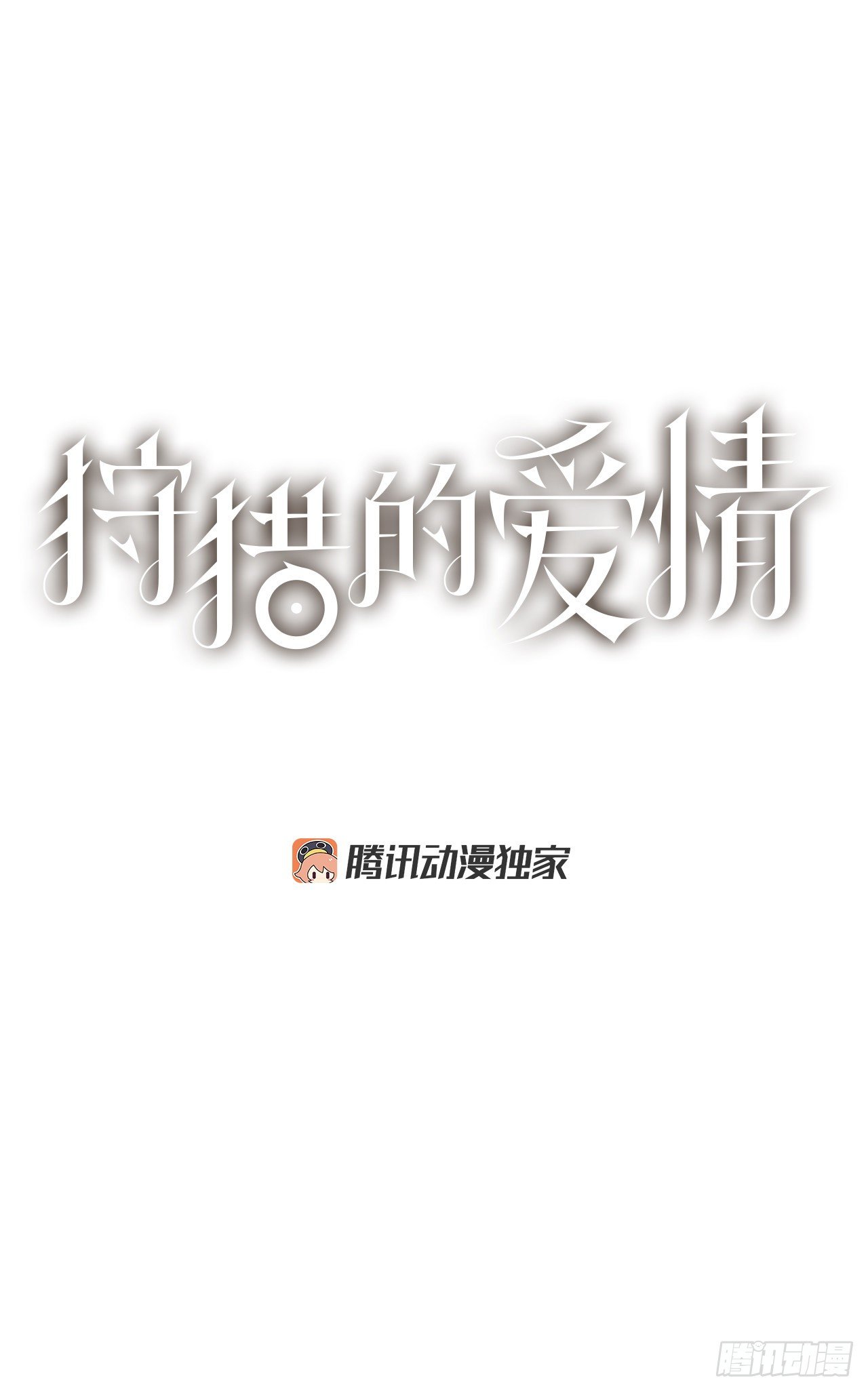 《狩猎的爱情》19.朋友 第1页