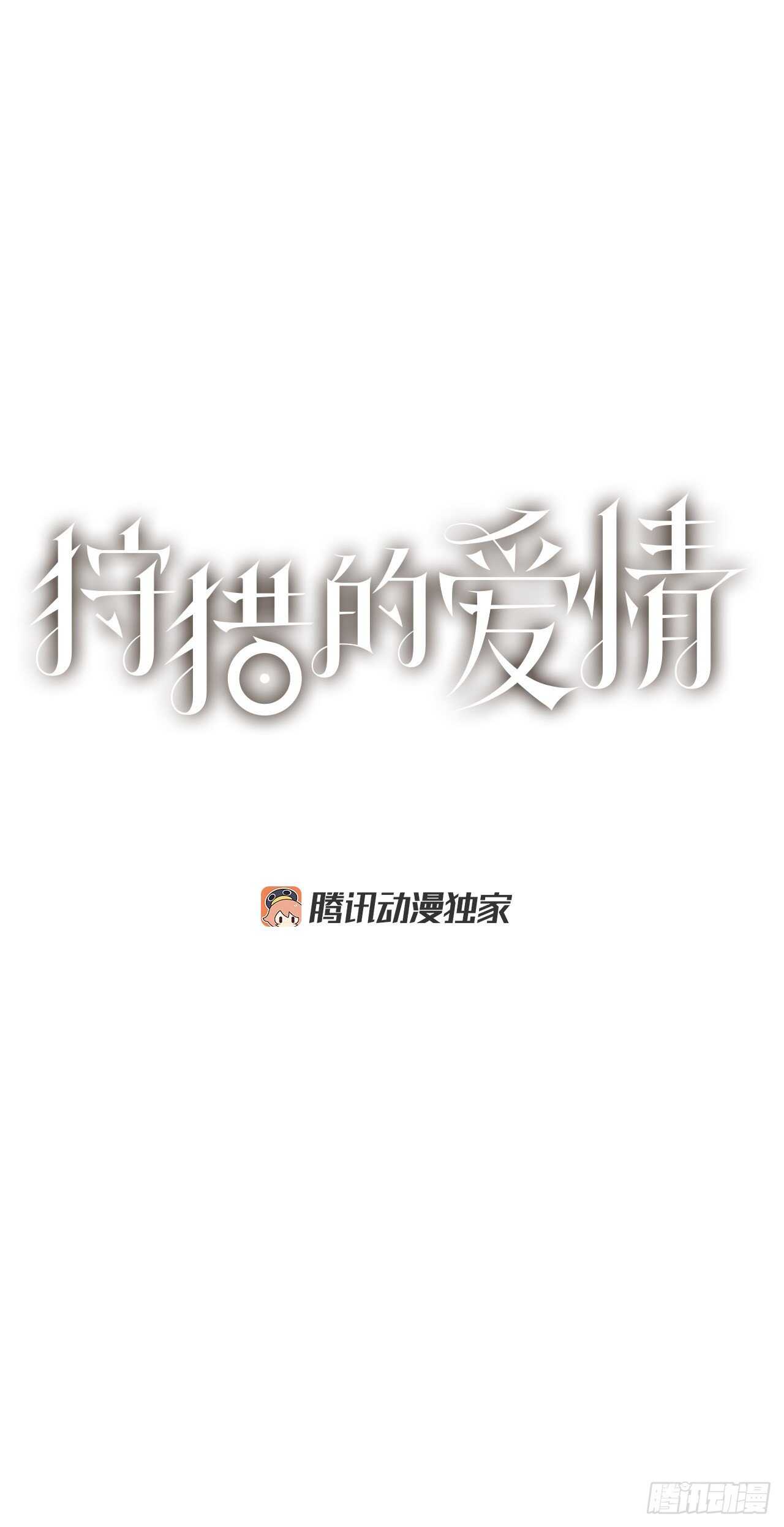 《狩猎的爱情》18.小跟班 第1页