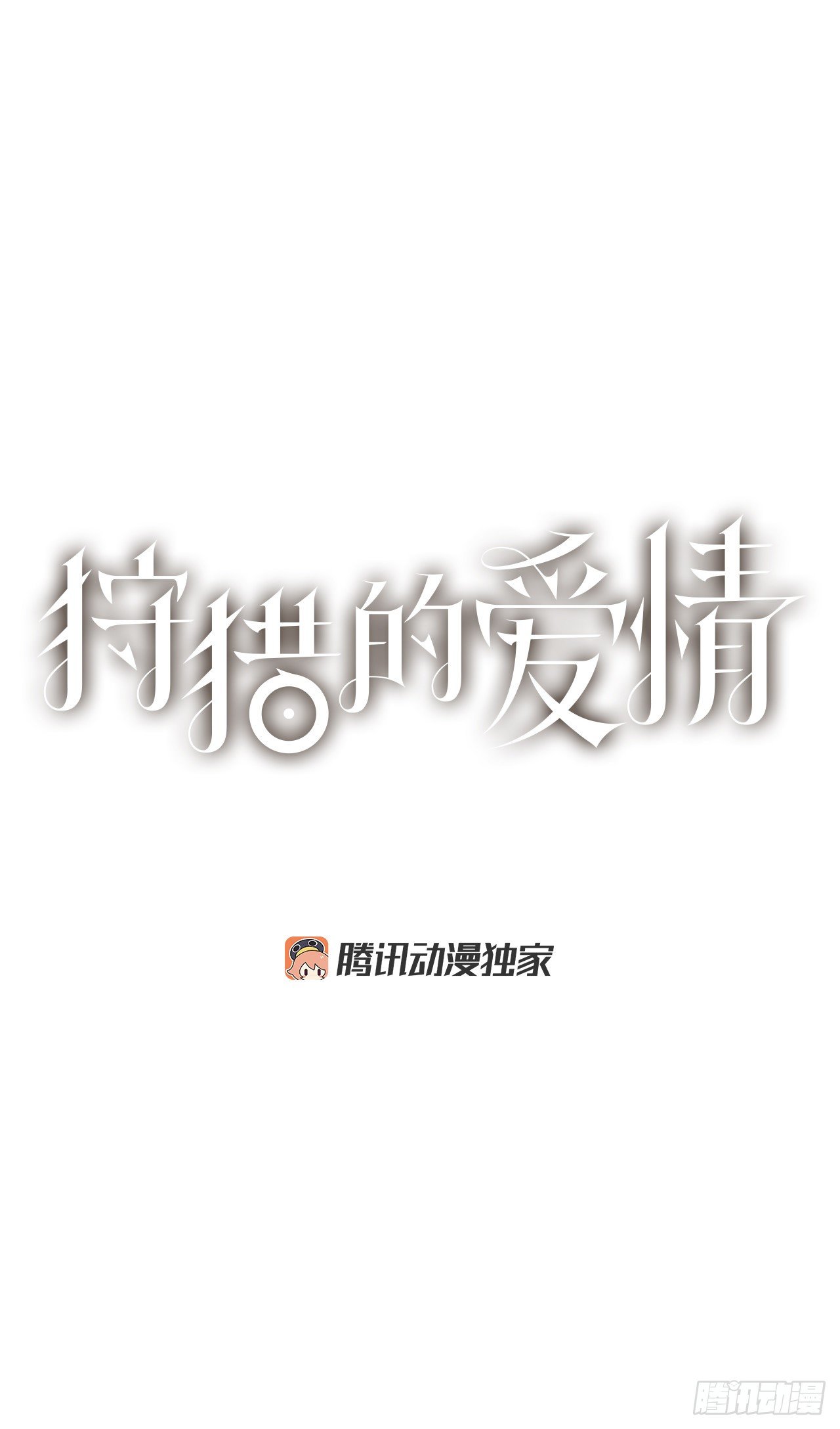 《狩猎的爱情》20.住手 第1页