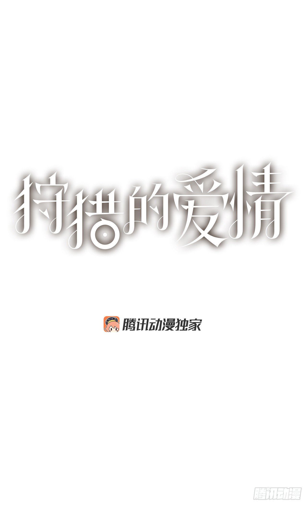 《狩猎的爱情》24.梦境？ 第1页
