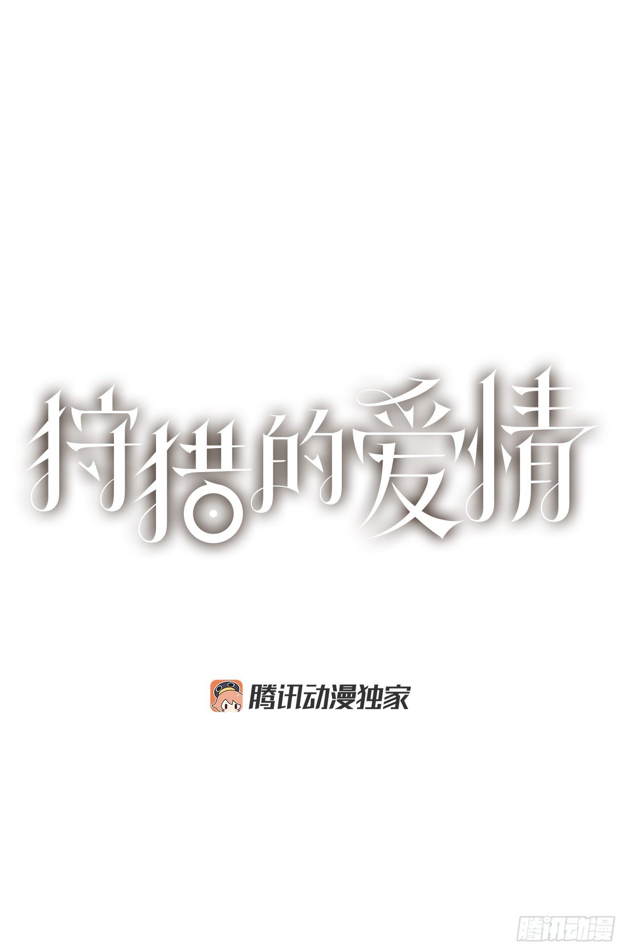 《狩猎的爱情》21.您就是委托人？ 第1页