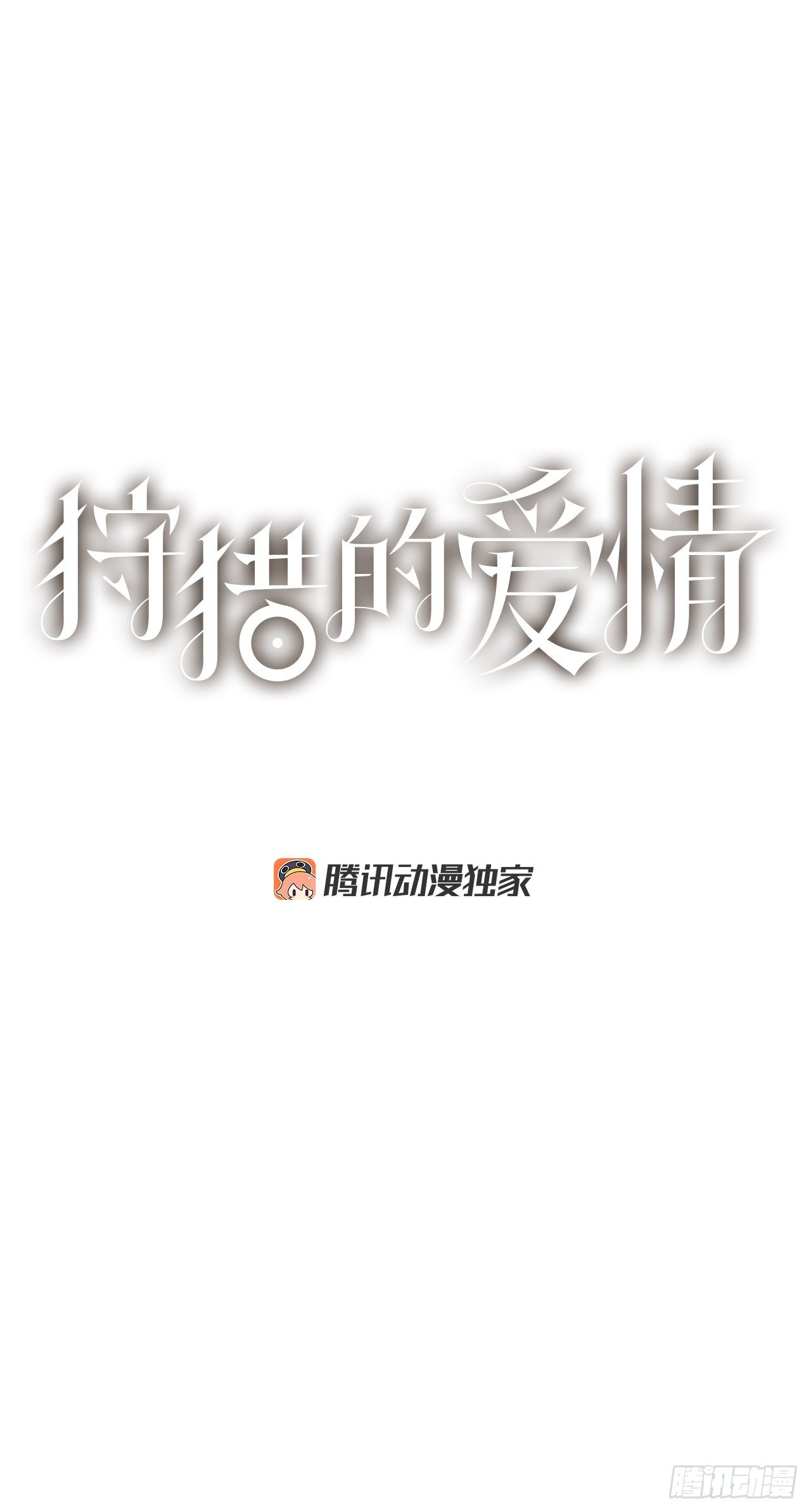 《狩猎的爱情》23.我喜欢你 第1页