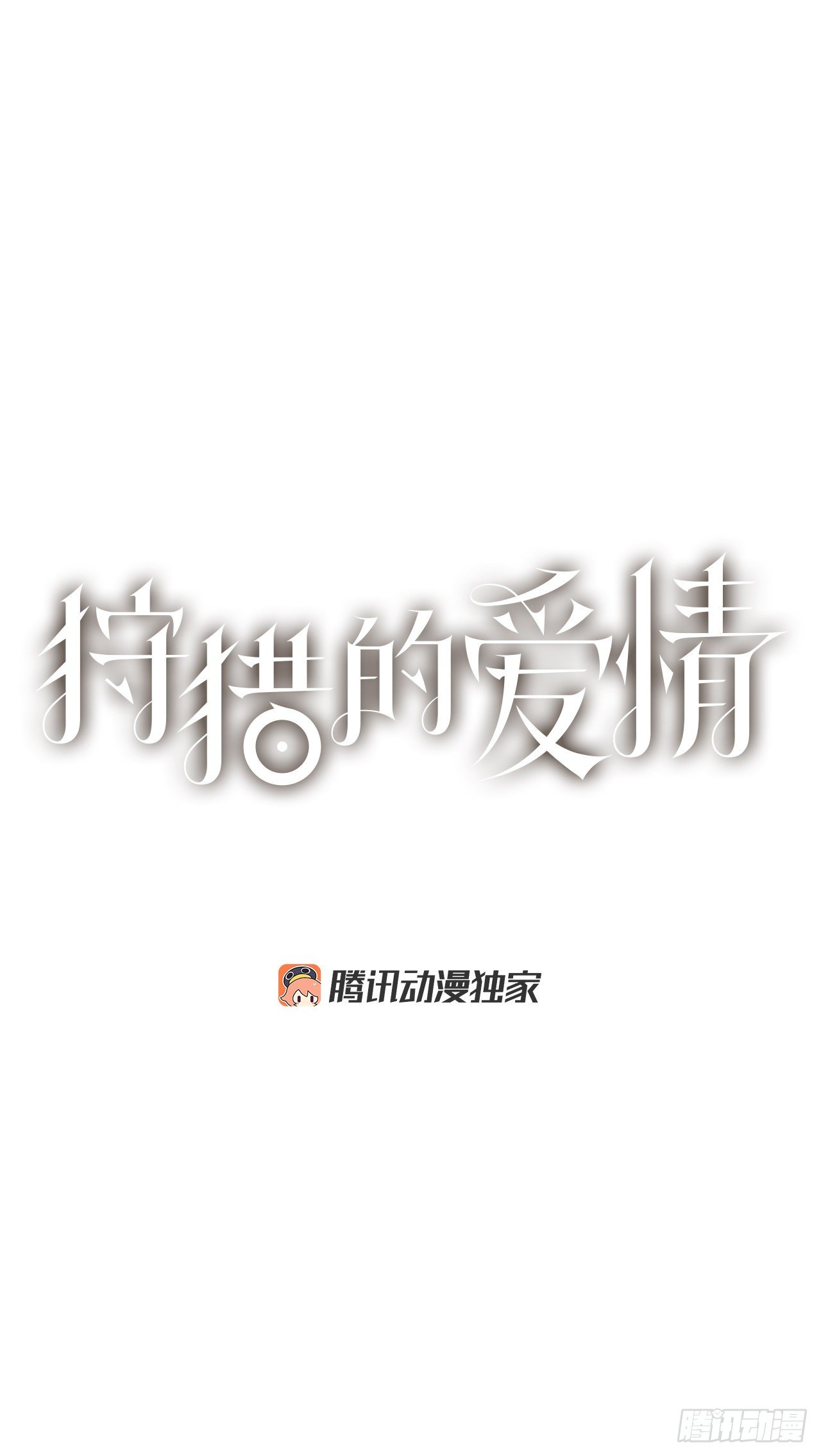 《狩猎的爱情》22.她是我的女人 第1页