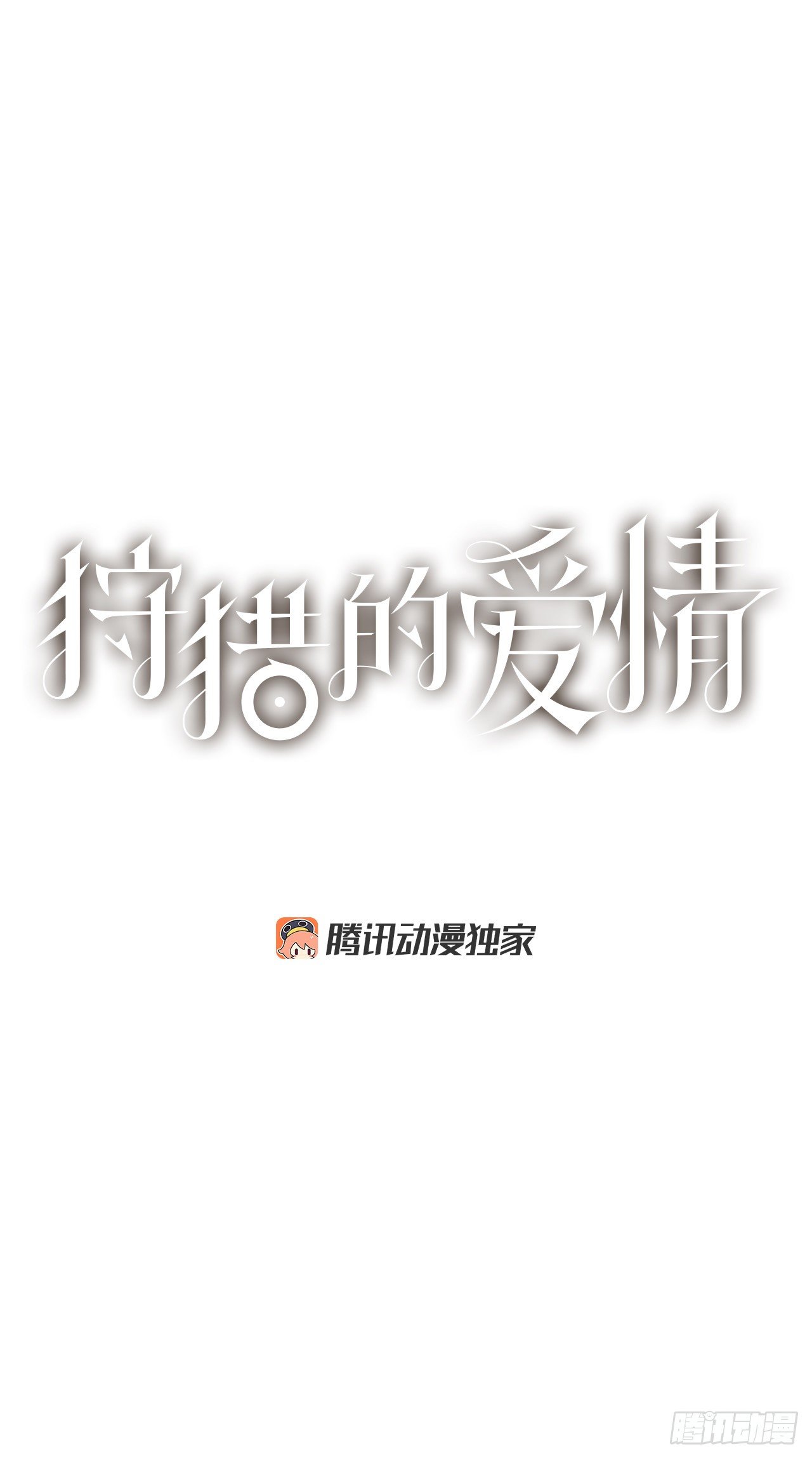 《狩猎的爱情》25.物流仓库 第1页