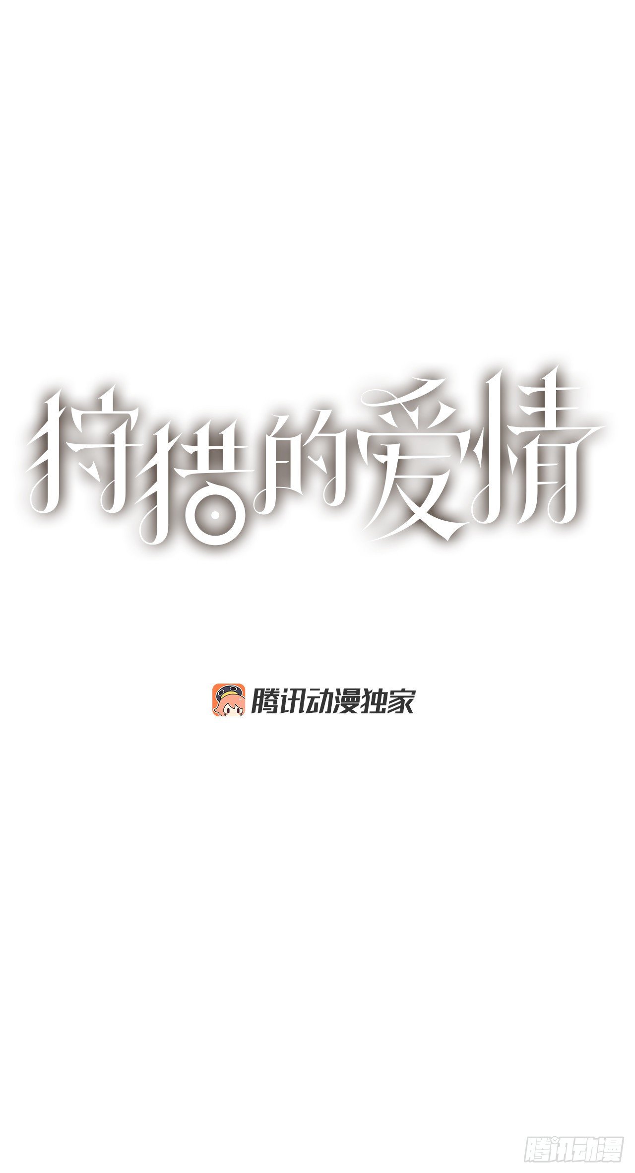 《狩猎的爱情》27.你摸哪里呢？ 第1页