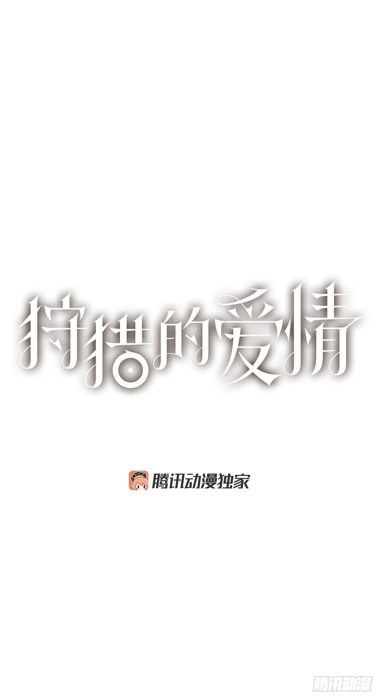 《狩猎的爱情》32.童话书 第1页