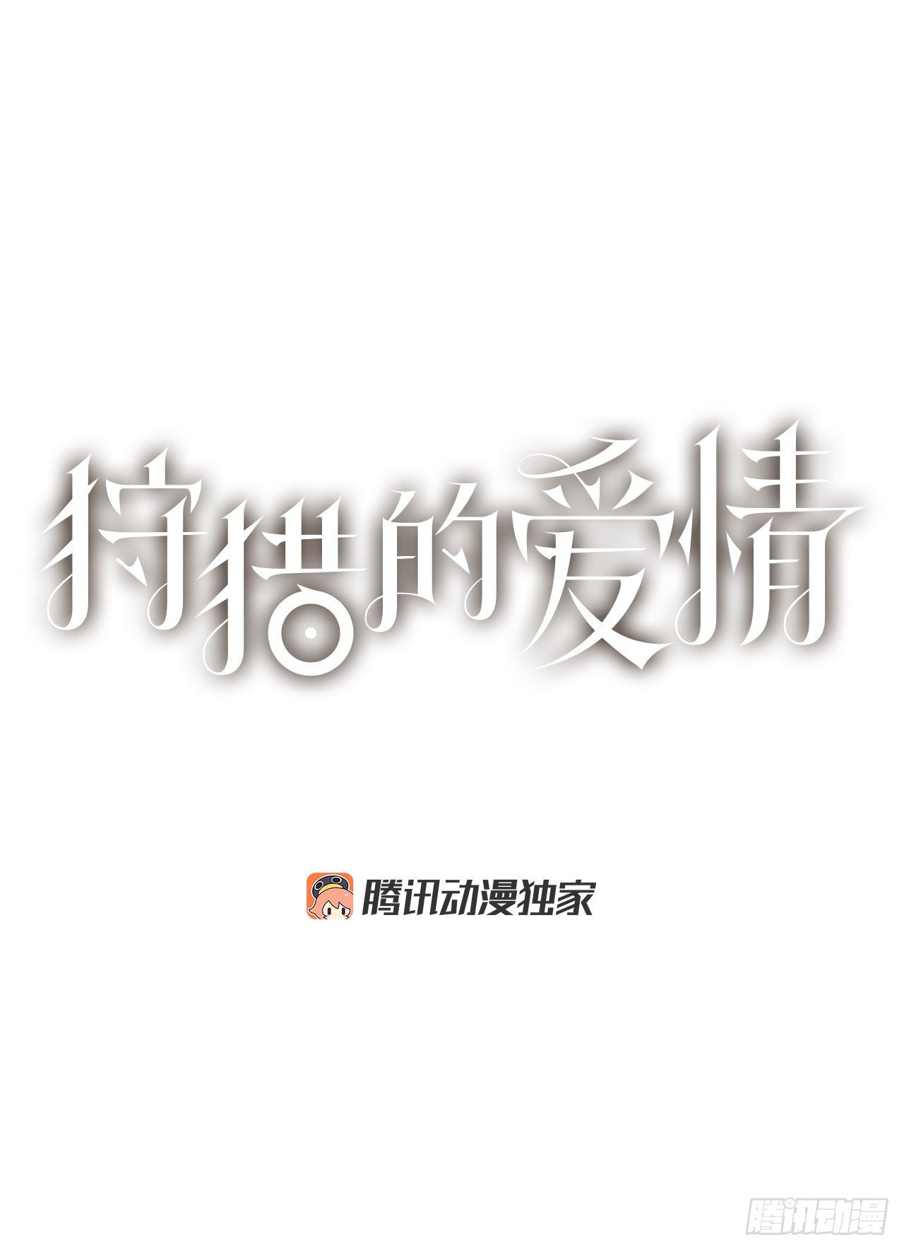 《狩猎的爱情》31.调查身世 第1页