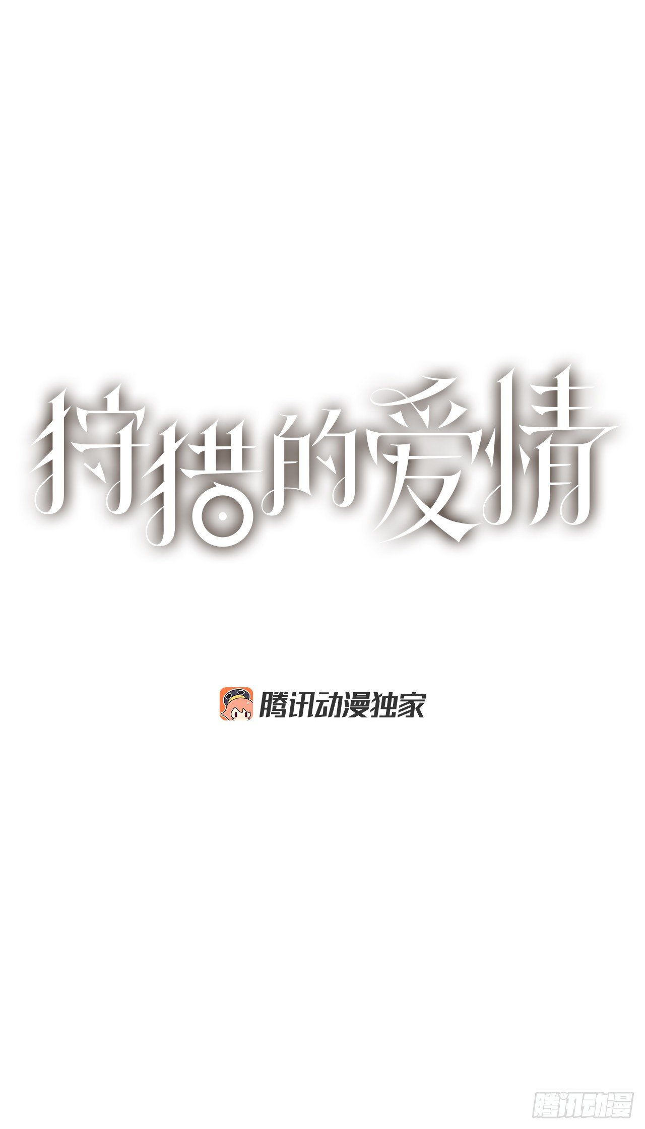 《狩猎的爱情》29.一定要帮我 第1页