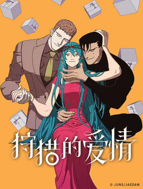 《狩猎的爱情》漫画封面图 - tl漫画