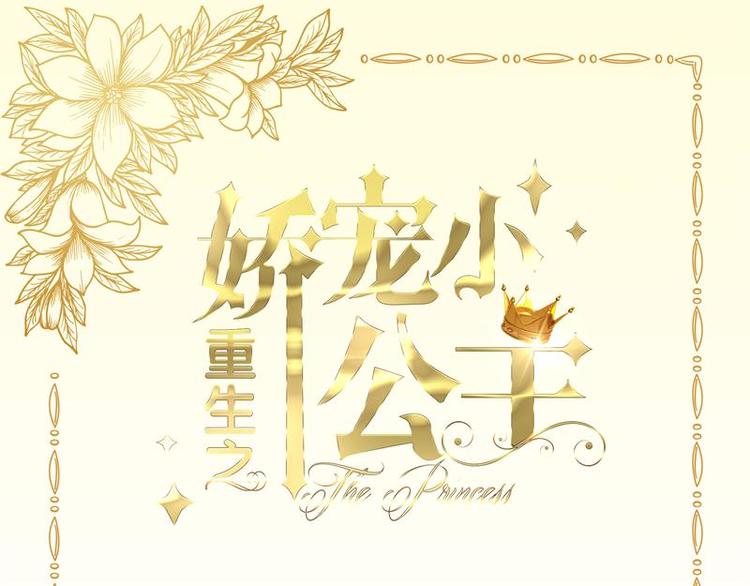 《重生之娇宠小公主》第18话 赌气 第3页
