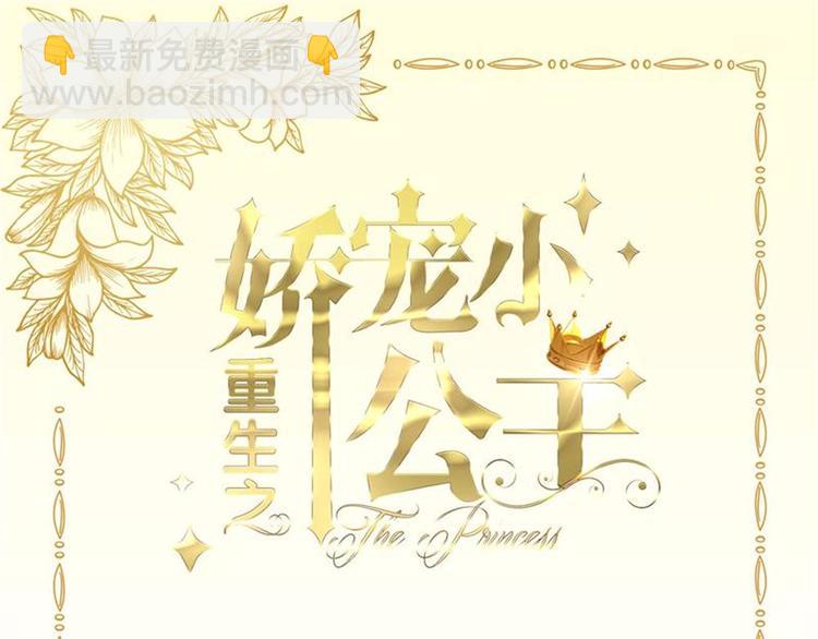 《重生之娇宠小公主》第20话 自作自受 第3页