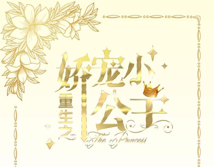 《重生之娇宠小公主》第26话 动她一下试？ 第4页