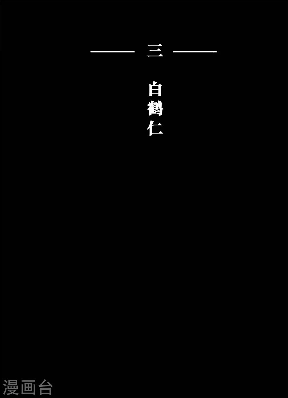 《魔二代》第5话 白鹤仁 第1页