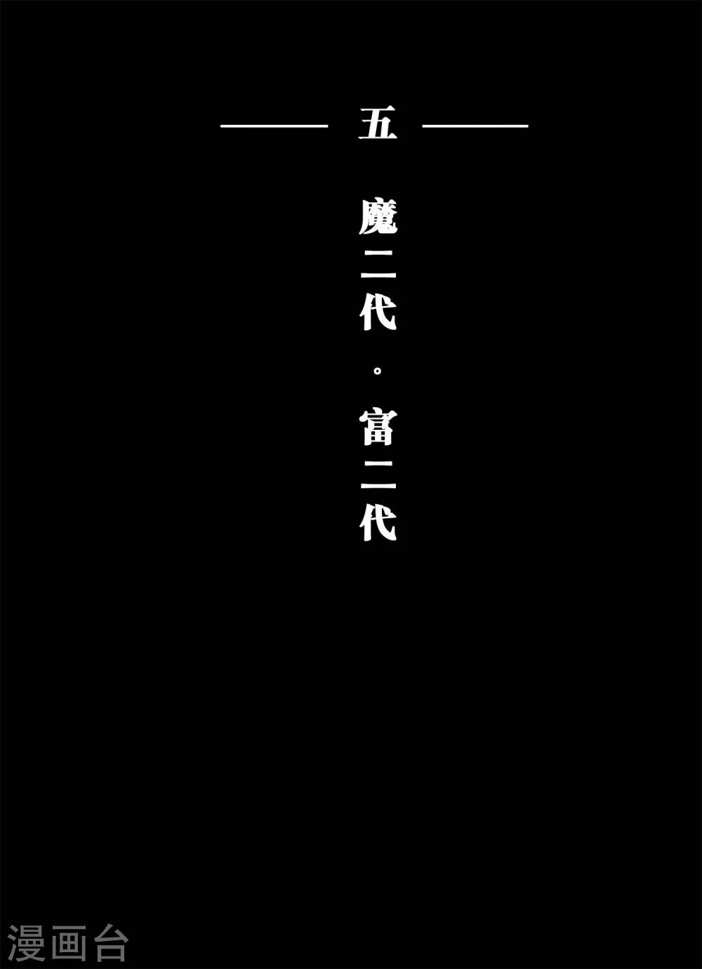 《魔二代》第10话 魔二代&富二代1 第1页