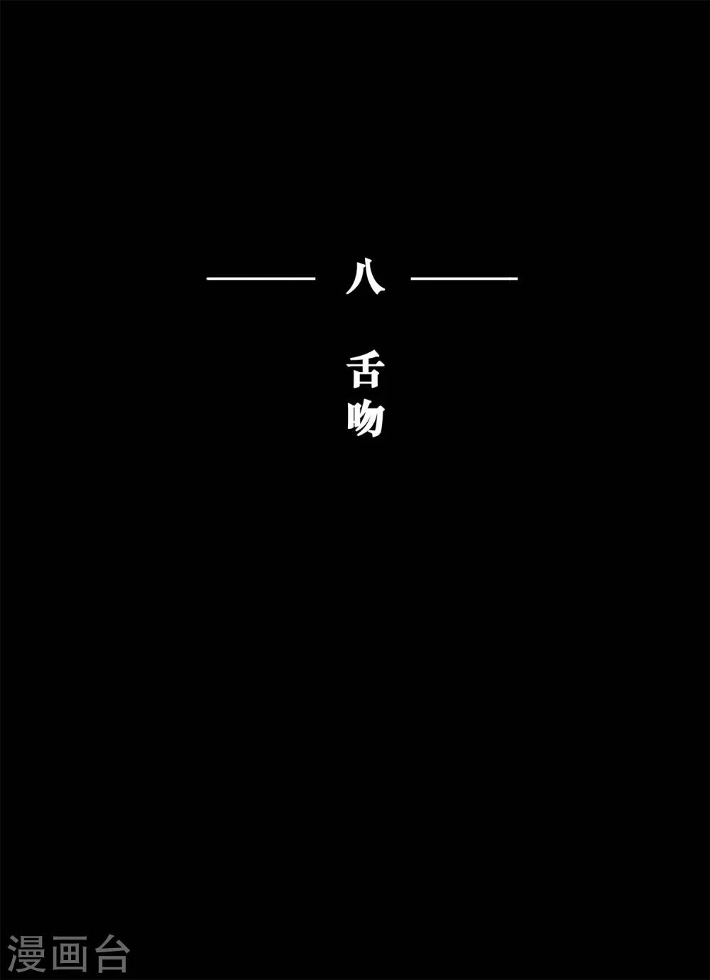 《魔二代》第22话 舌吻1 第1页