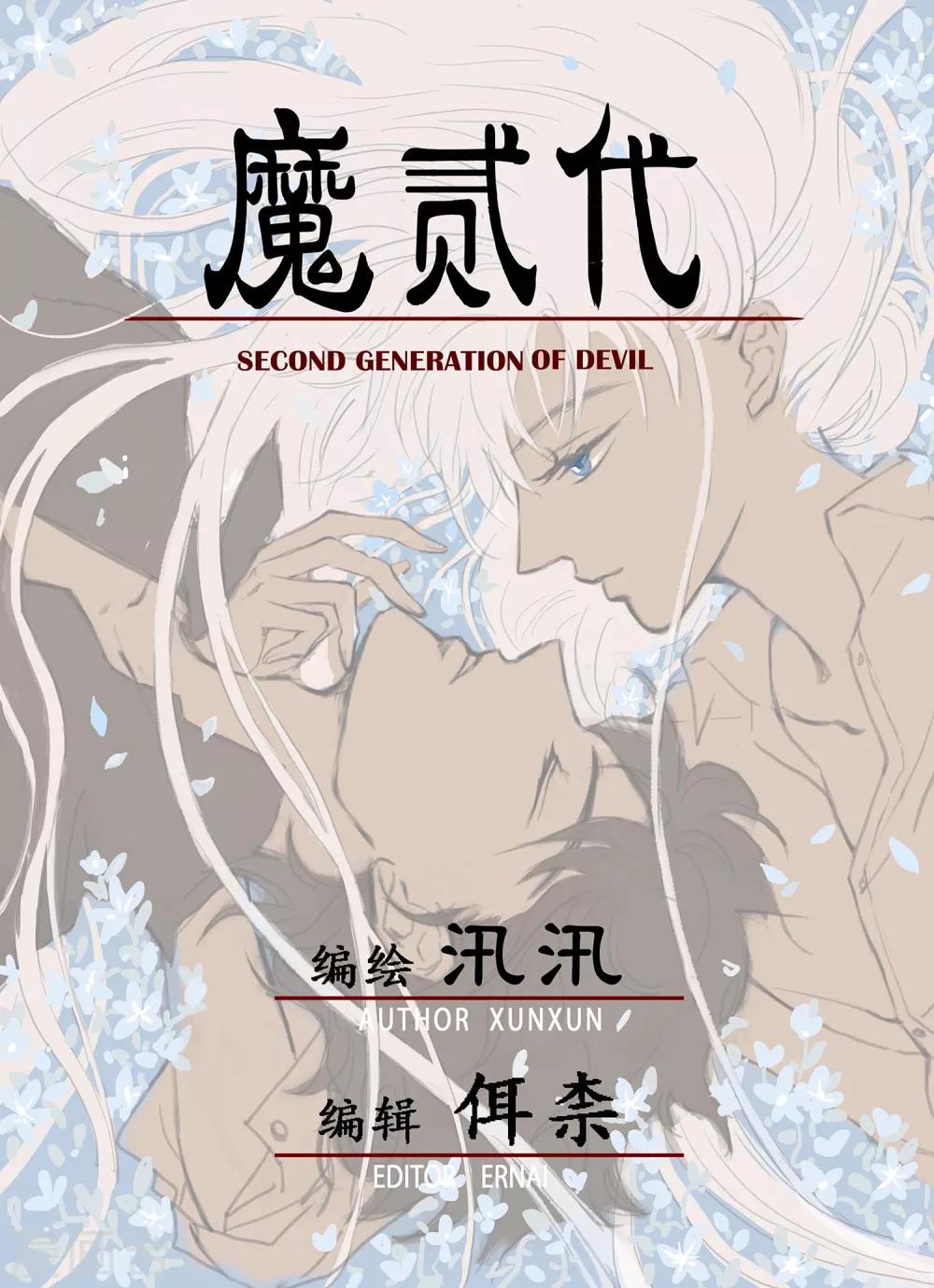 《魔二代》最终话 GOOD-BYE5 第1页