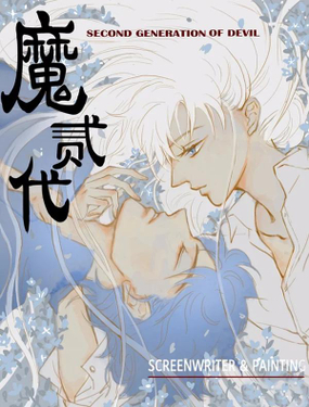 《魔二代》漫画封面图 - tl漫画