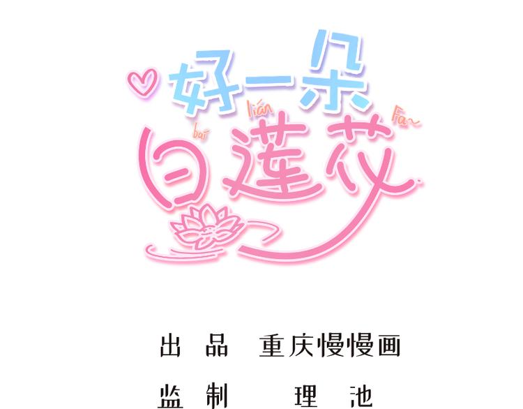 《好一朵白莲花》第12话 难道是深藏不露的男人 第1页