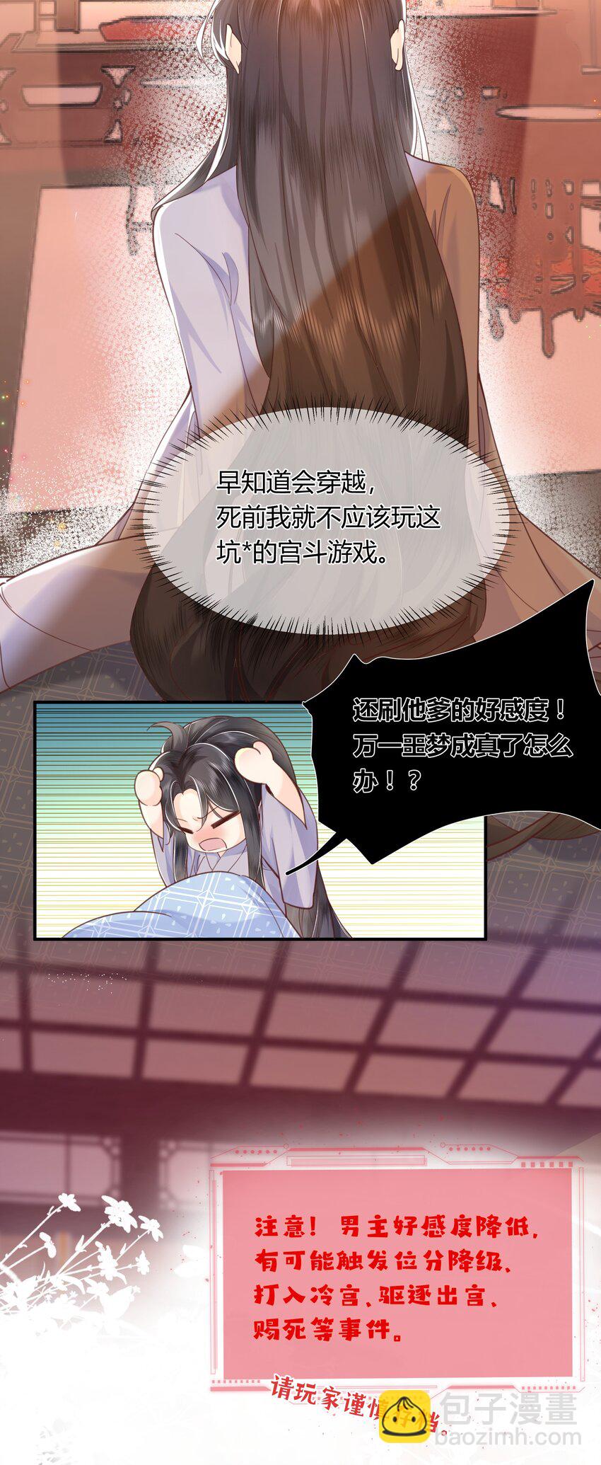 《娘娘她每天读档重来盼失宠》01 我要读档重来！ 第11页