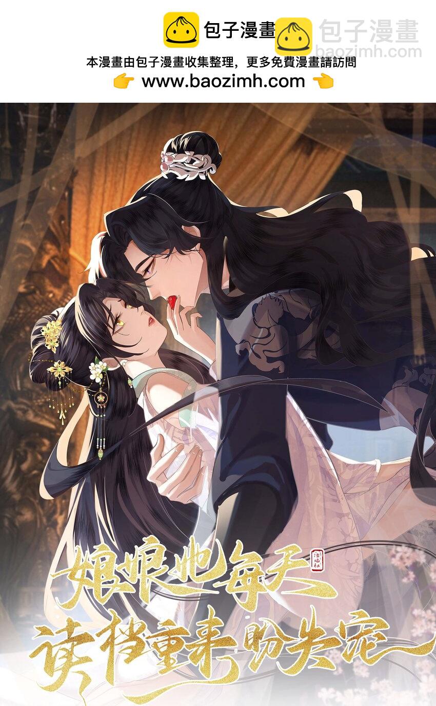 《娘娘她每天读档重来盼失宠》01 我要读档重来！ 第2页