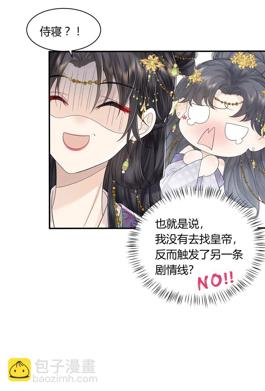 《娘娘她每天读档重来盼失宠》02 侍寝培训 第15页