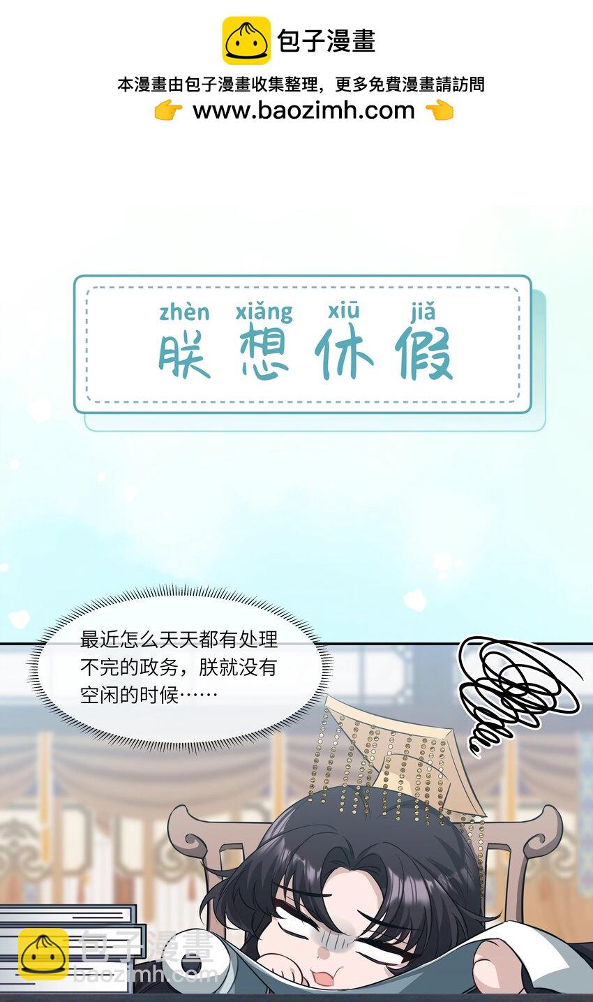 《娘娘她每天读档重来盼失宠》番外 小剧场 朕想休假 第2页
