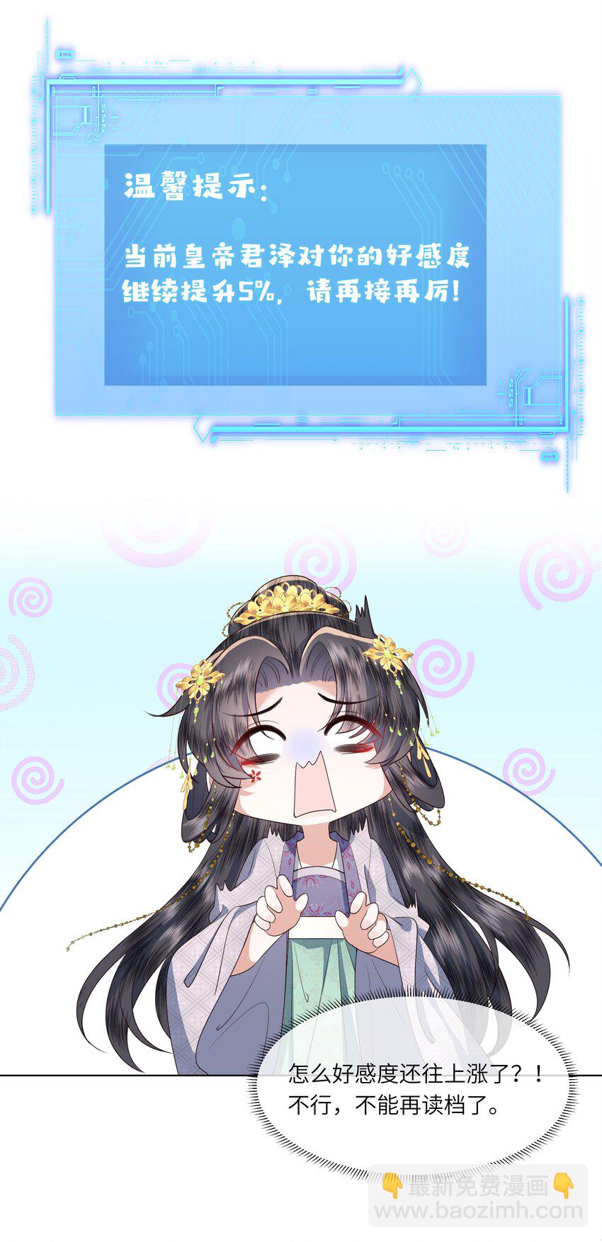 《娘娘她每天读档重来盼失宠》09 对朕负责到底 第27页
