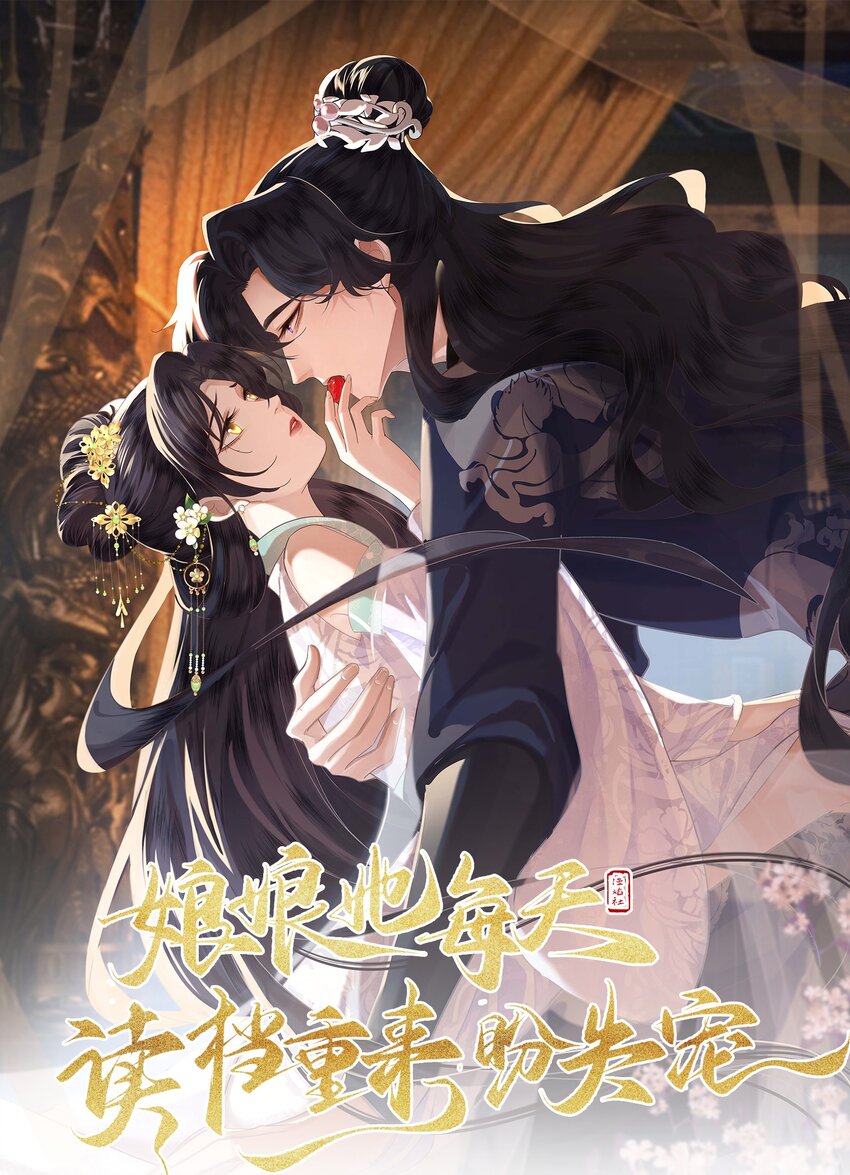 《娘娘她每天读档重来盼失宠》11 是你先招惹朕 第1页