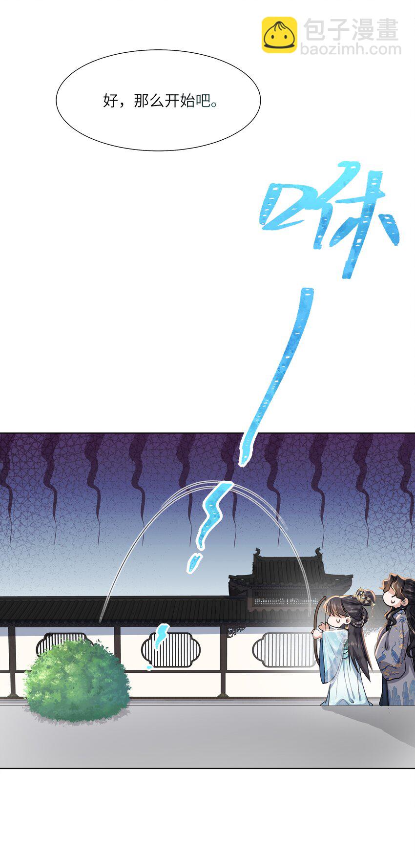 《娘娘她每天读档重来盼失宠》10 射箭练习 第17页