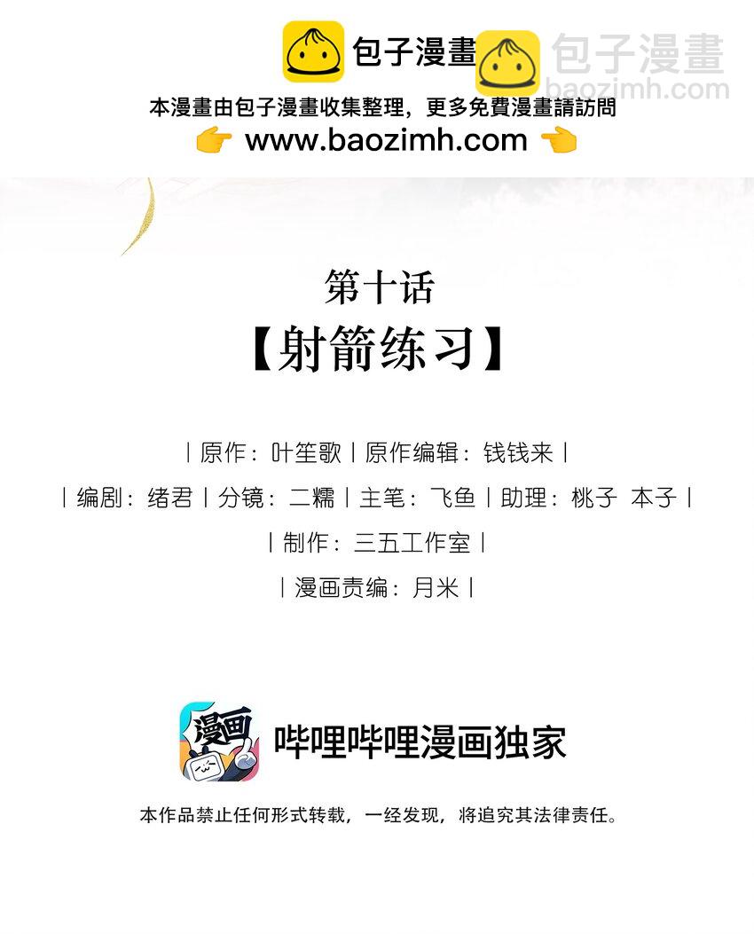 《娘娘她每天读档重来盼失宠》10 射箭练习 第2页
