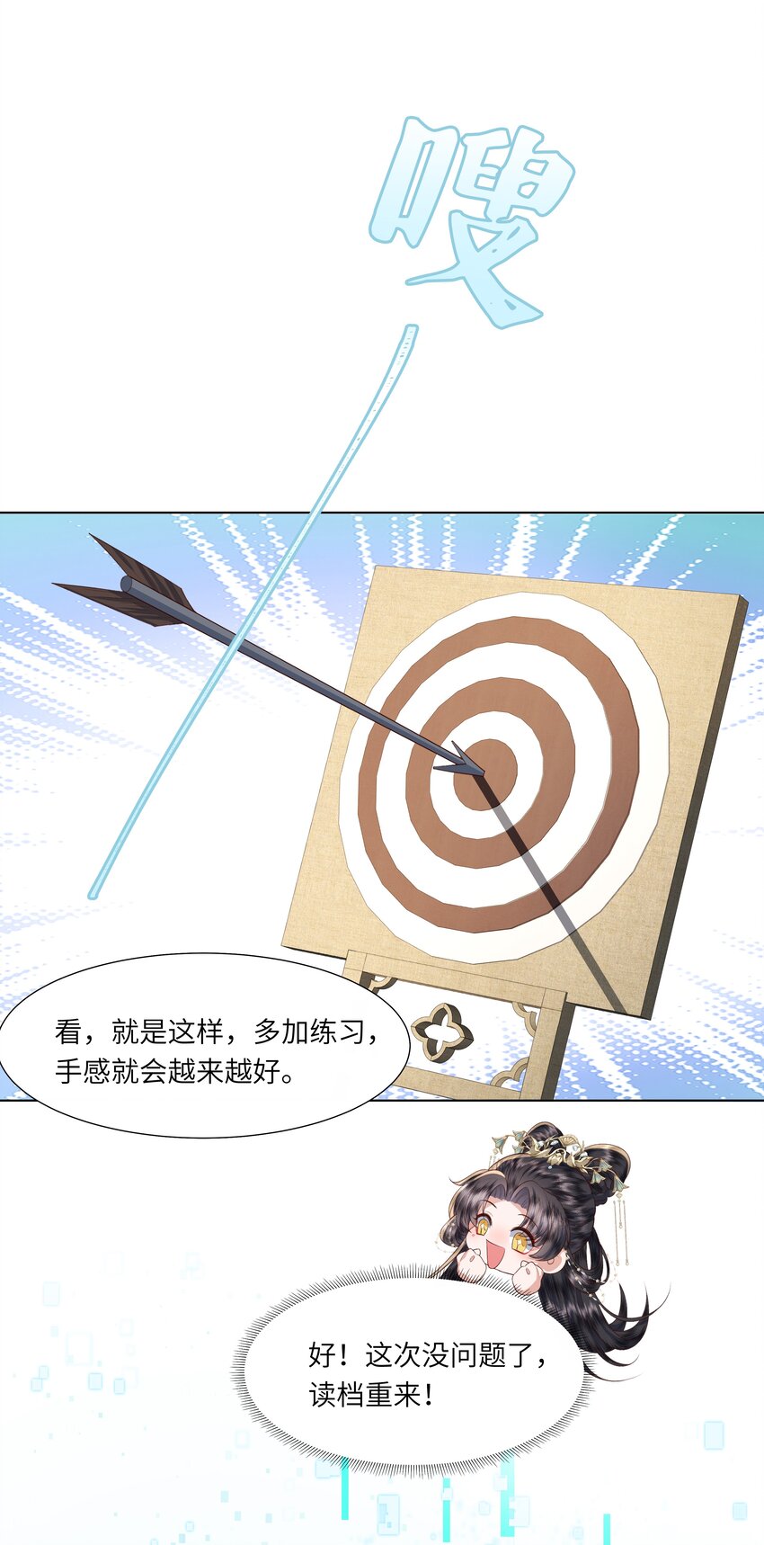 《娘娘她每天读档重来盼失宠》10 射箭练习 第33页