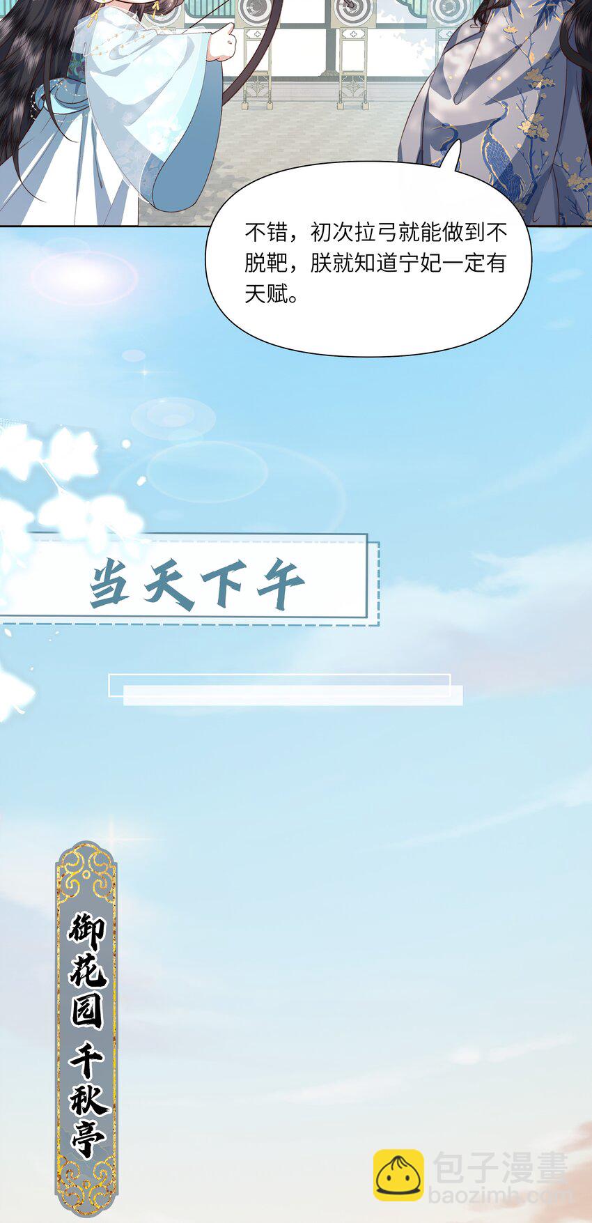 《娘娘她每天读档重来盼失宠》10 射箭练习 第36页