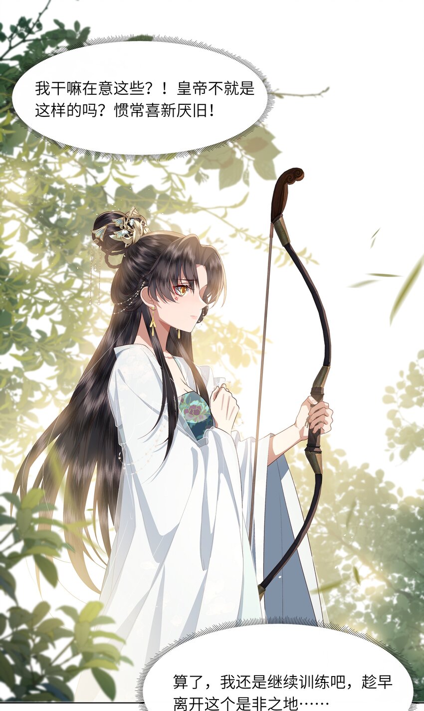 《娘娘她每天读档重来盼失宠》10 射箭练习 第44页
