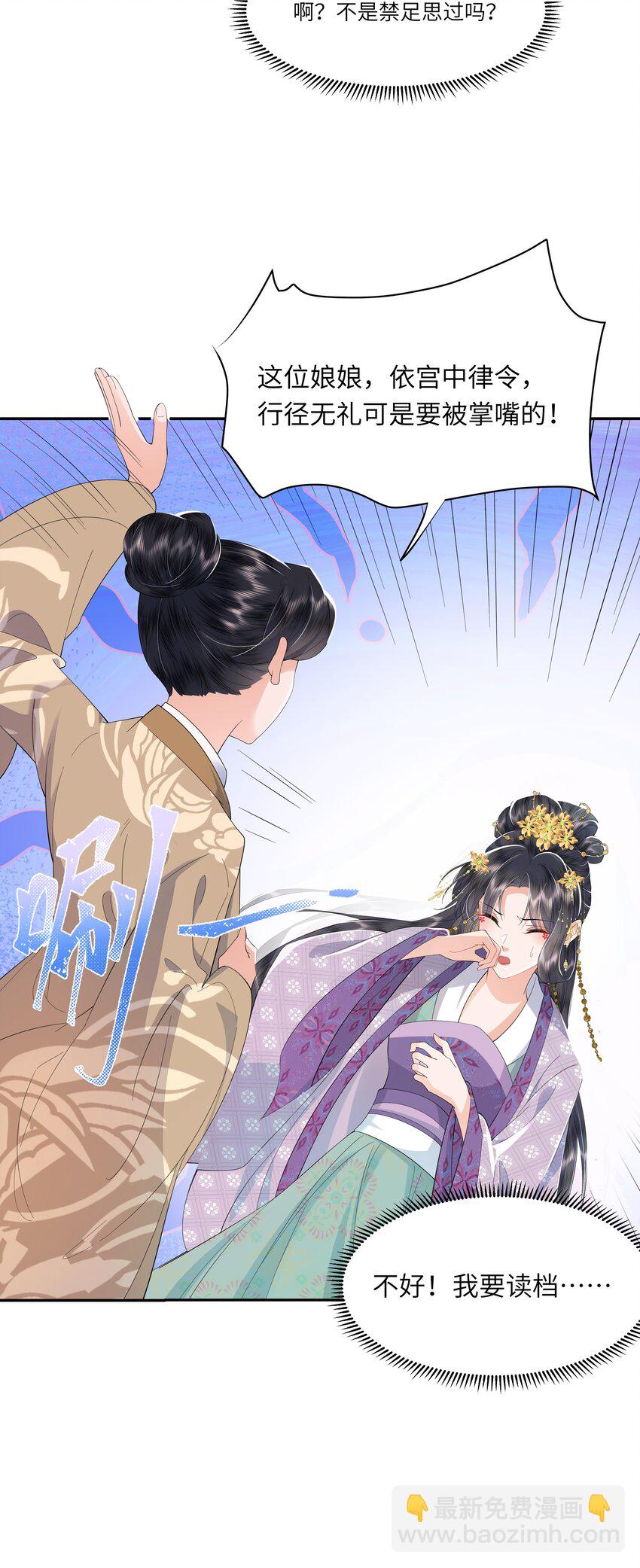 《娘娘她每天读档重来盼失宠》06 打入冷宫？！ 第21页
